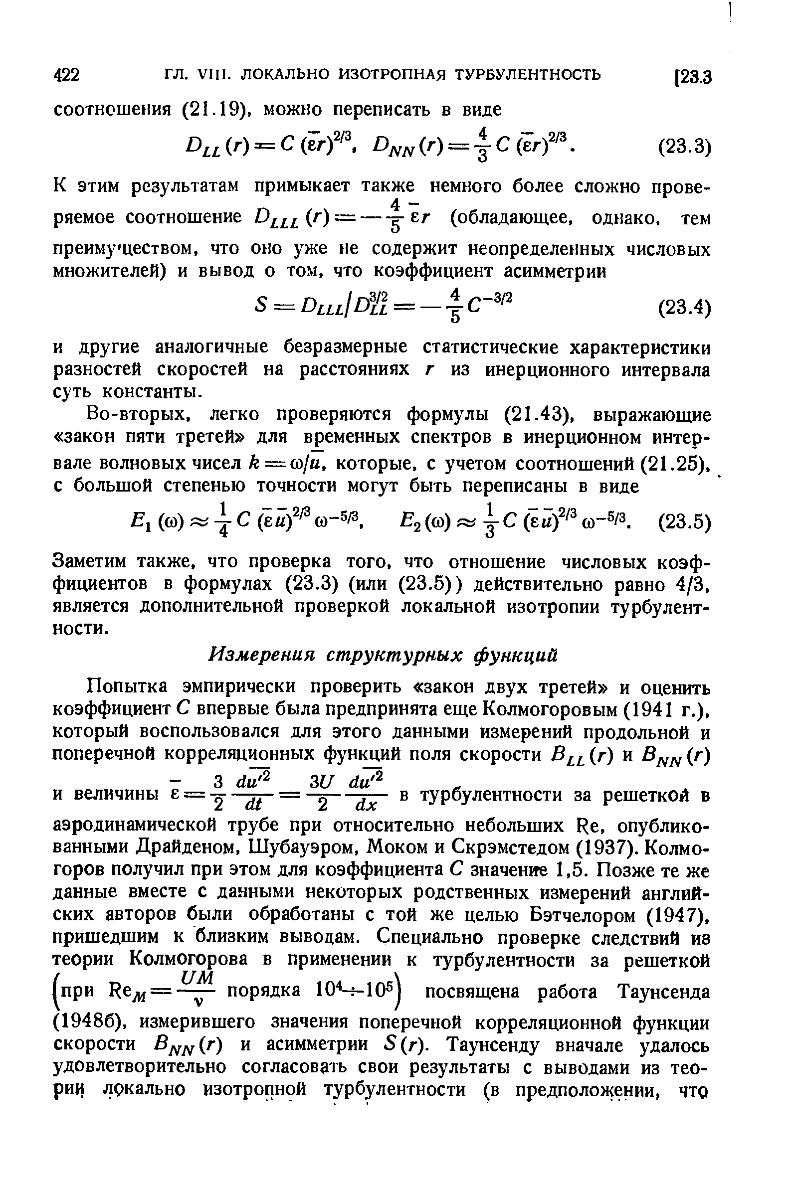 Заметим также, что проверка того, что отношение числовых коэффициентов в формулах (23.3) (или (23.5)) действительно равно 4/3, является дополнительной проверкой локальной изотропии турбулентности.
