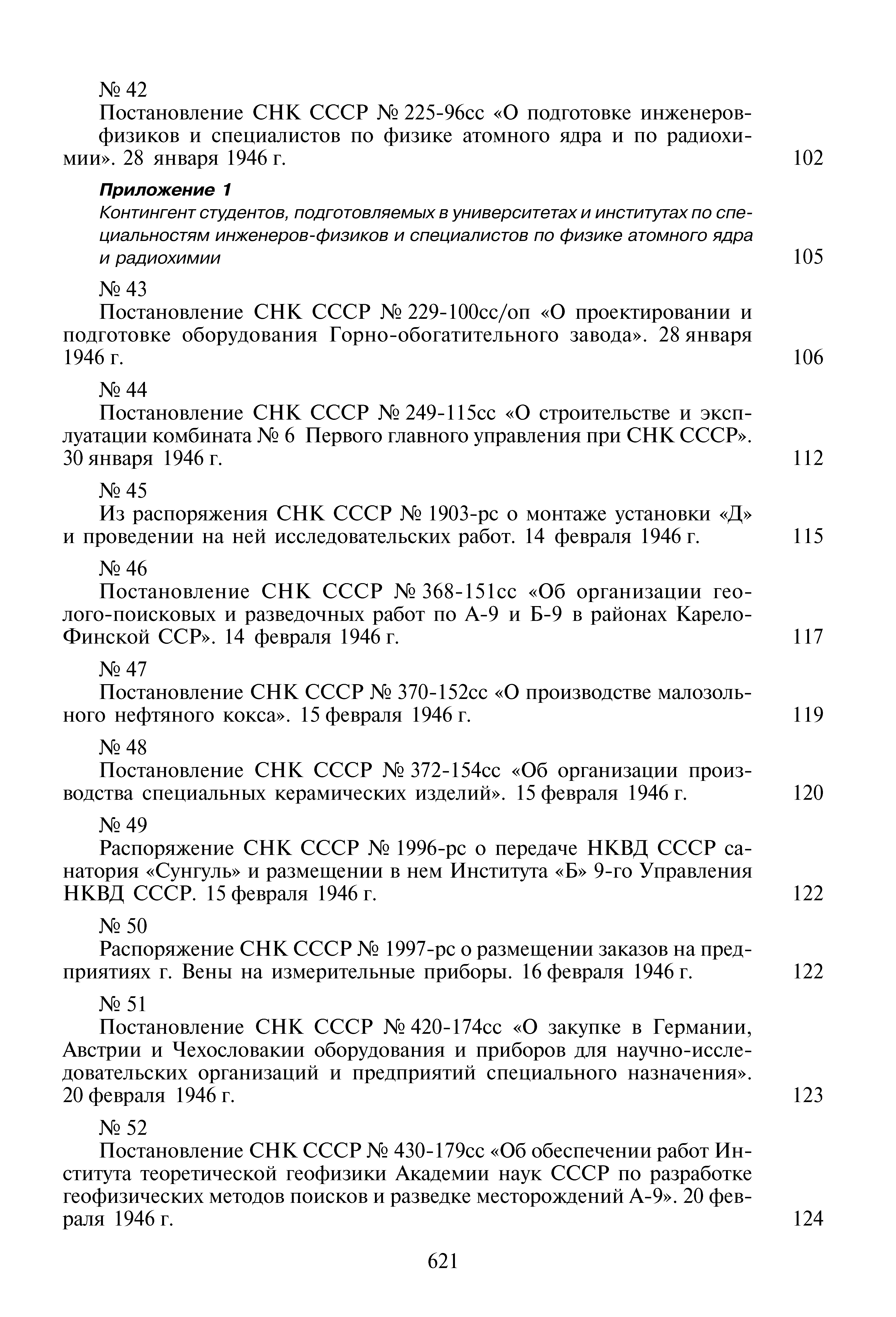 Постановление СНК СССР 420-174сс О закупке в Германии, Австрии и Чехословакии оборудования и приборов для научно-иссле-довательских организаций и предприятий специального назначения .
