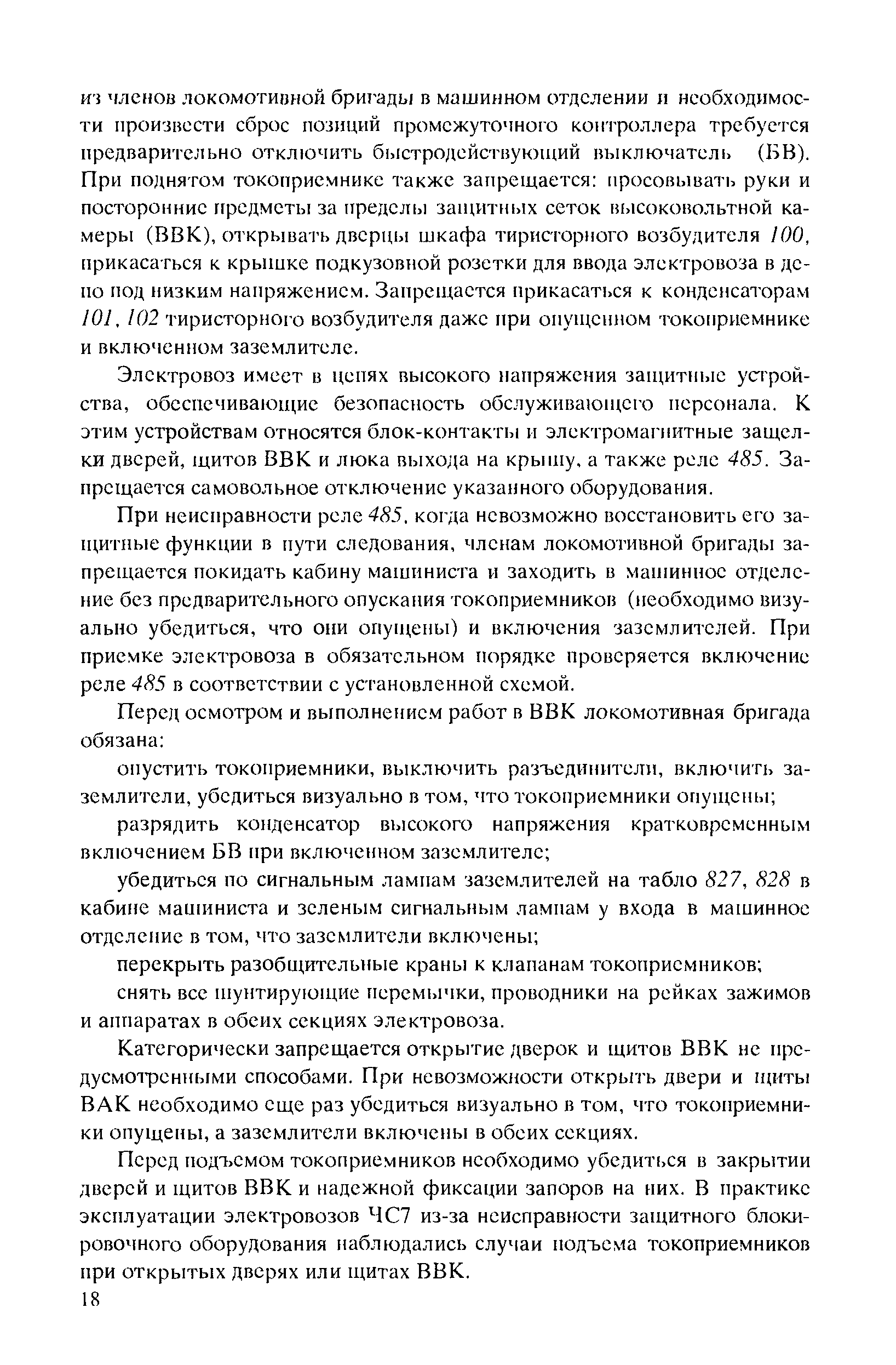 Категорически запрещается открытие дверок и щитов ВВК не пре-дусмопренными способа.ми. При невозможности открьпъ двери и п(иты ВАК необходимо еще раз убедиться визуально в том, что токоприемники опущены, а заземлители включены в обеих секциях.
