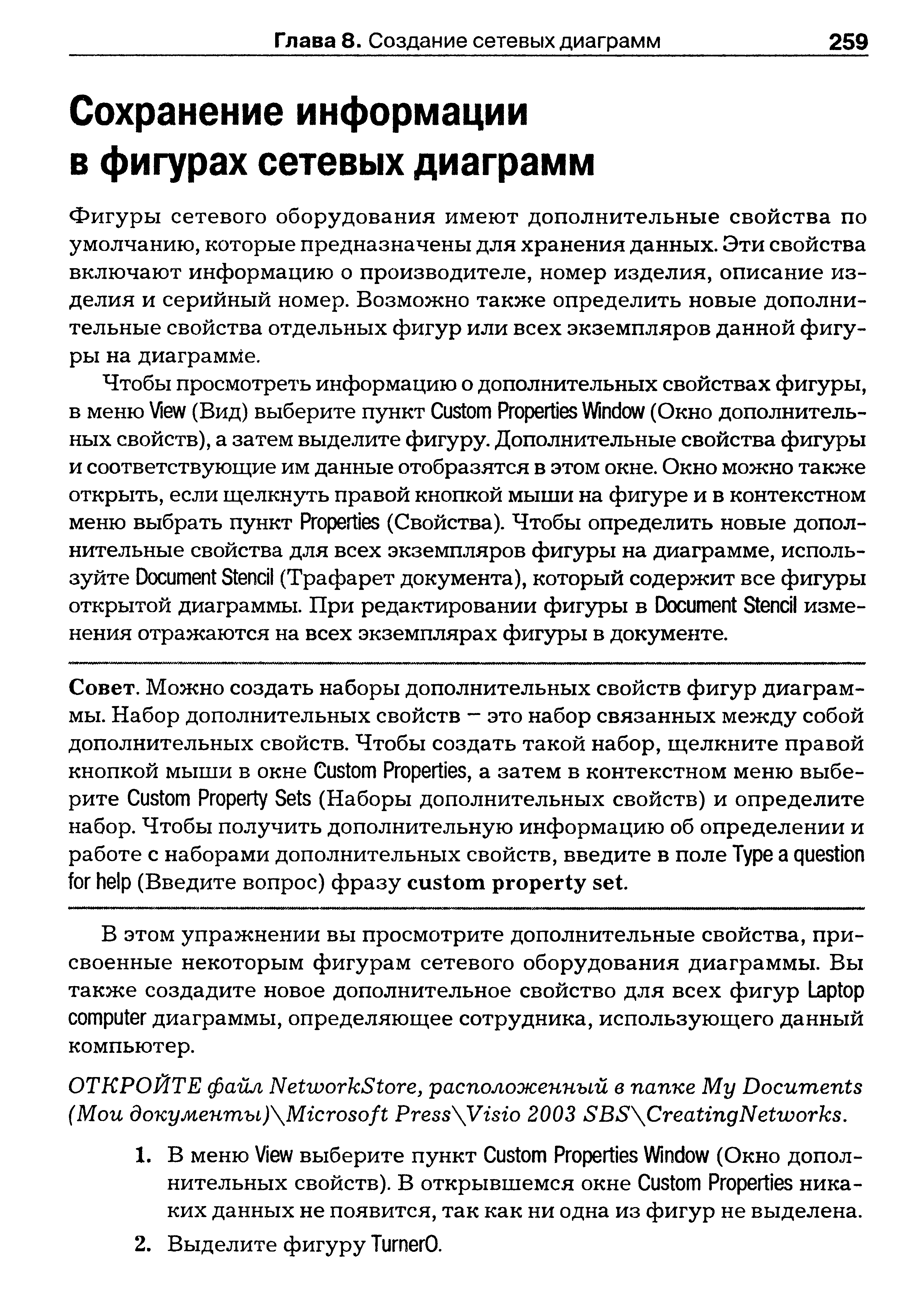 Фигуры сетевого оборудования имеют дополнительные свойства по умолчанию, которые предназначены для хранения данных. Эти свойства включают информацию о производителе, номер изделия, описание изделия и серийный номер. Возможно также определить новые дополнительные свойства отдельных фигур или всех экземпляров данной фигуры на диаграмме.
