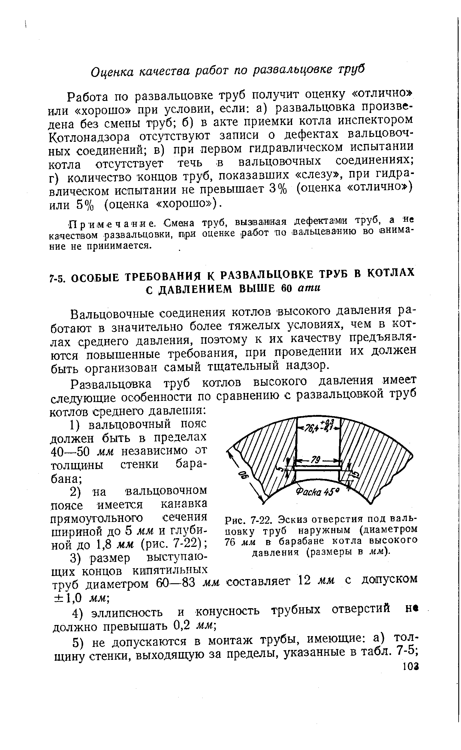 Вальцовочные соединения котлов высокого давления работают в значительно более тяжелых условиях, чем в котлах среднего давления, поэтому к их качеству предъявляются повышенные требования, при проведении их должен быть организован самый тщательный надзор.
