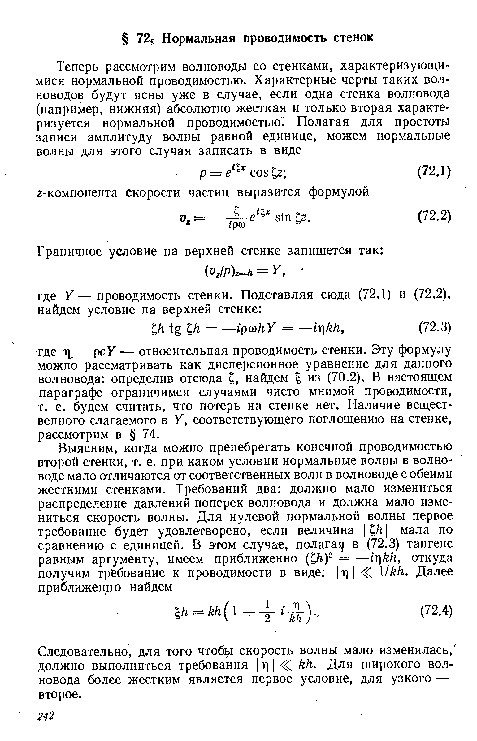 Следовательно, для того чтобы скорость волны мало изменилась, должно выполниться требования ] т] С /гЯ. Для широкого волновода более жестким является первое условие, для узкого — второе.
