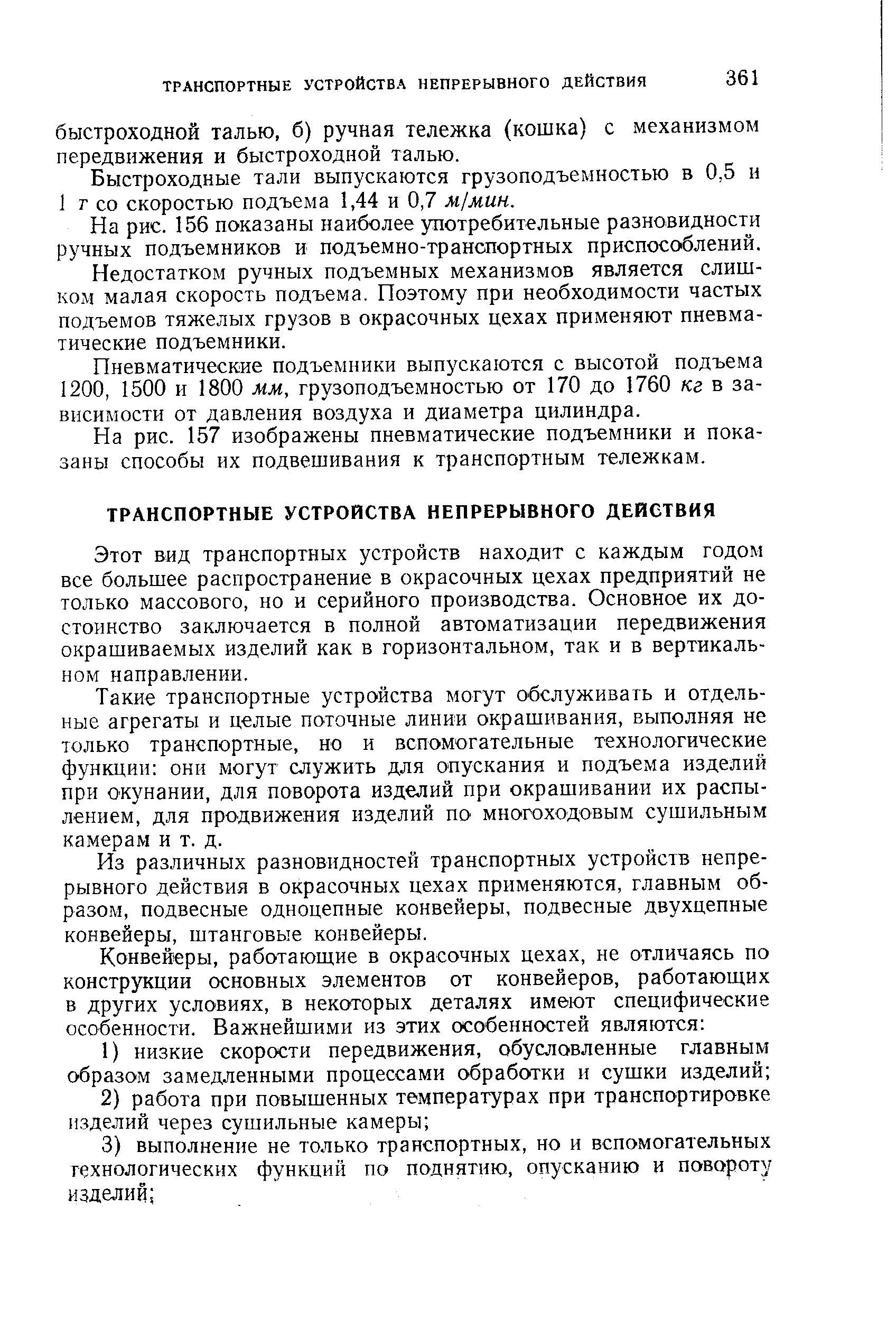 На рис. 156 показаны наиболее употребительные разновидности ручных подъемников и подъемно-транспортных приспособлений.
