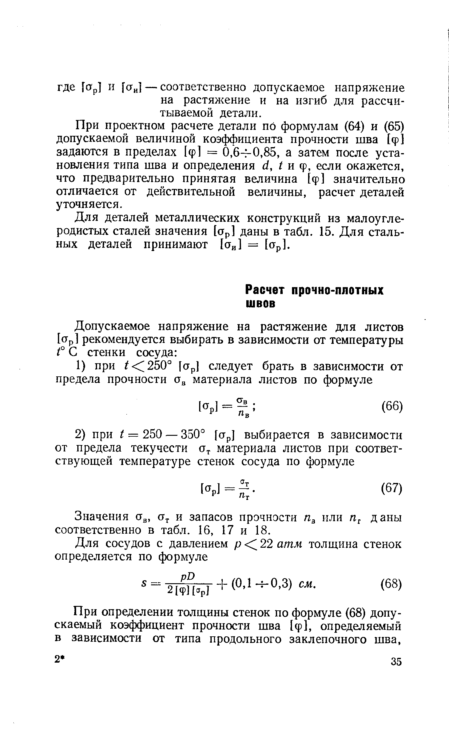 Значения 0 , 0 и запасов прочности или даны соответственно в табл. 16, 17 и 18.
