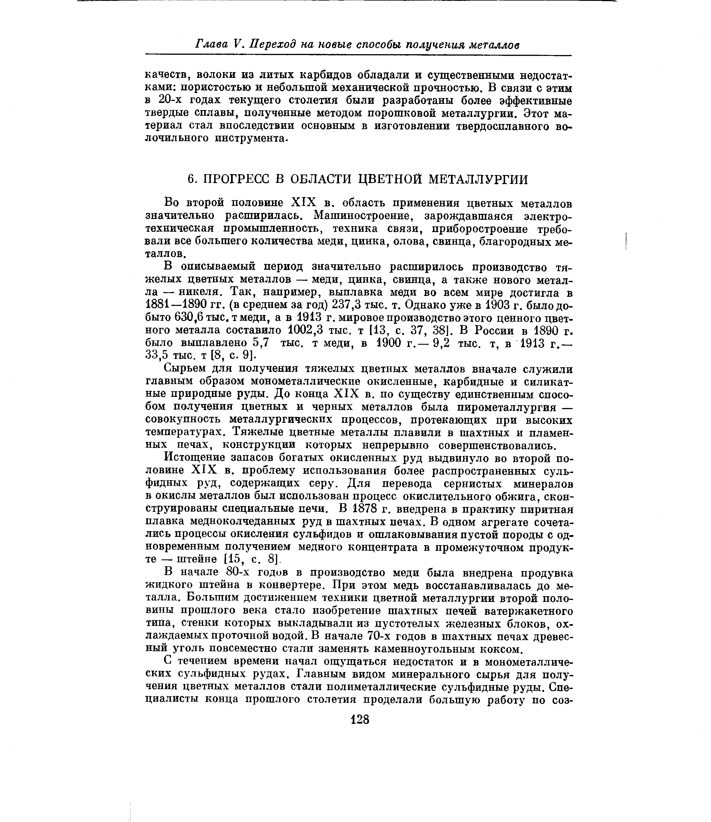 Во второй половине XIX в. область применения цветных металлов значительно расширилась. Машиностроение, зарождавшаяся электротехническая промышленность, техника связи, приборостроение требовали все большего количества меди, цинка, олова, свинца, благородных металлов.
