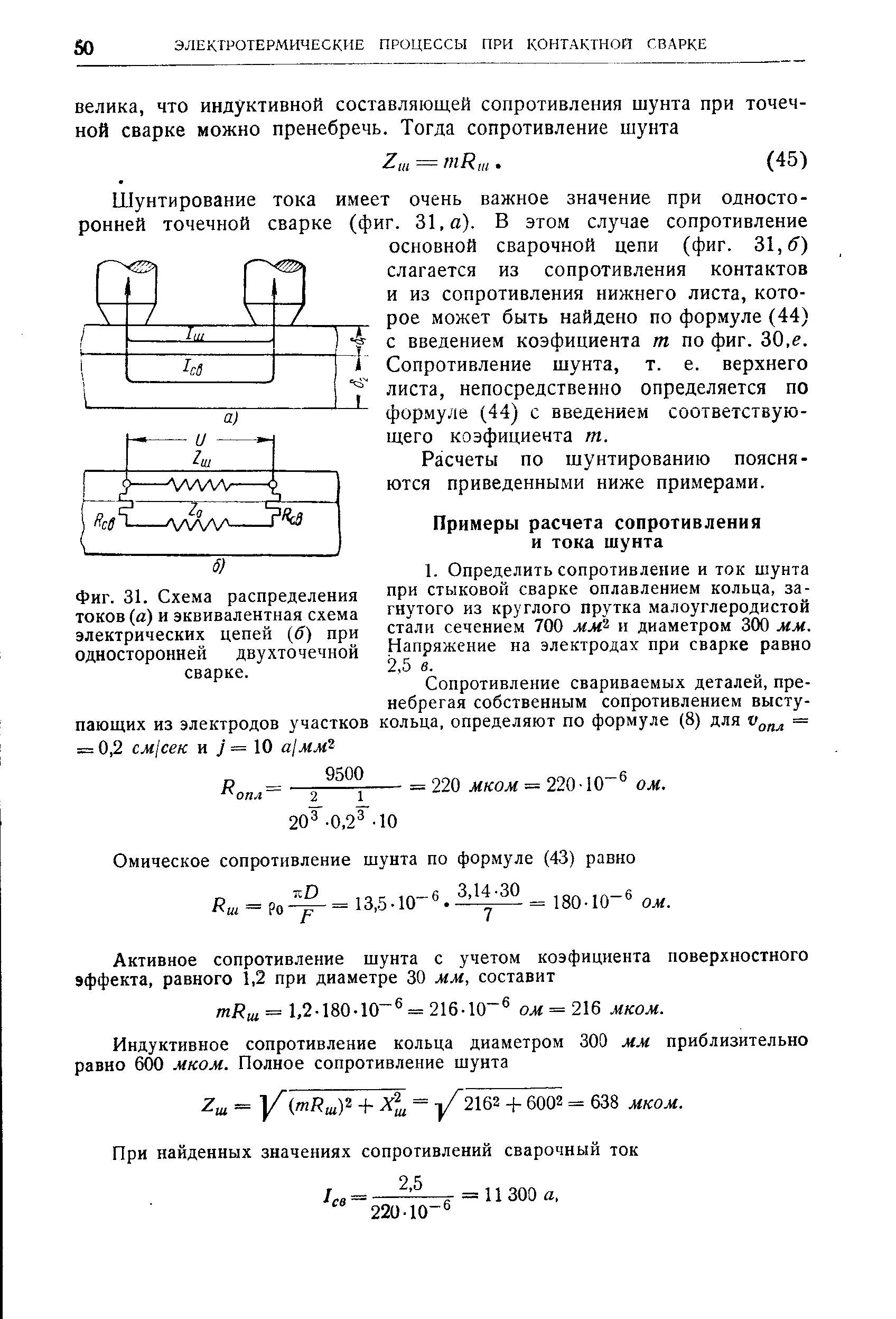 Фиг. 31. Схема распределения токов (а) и эквивалентная схема электрических цепей (< ) при односторонней двухточечной сварке.
