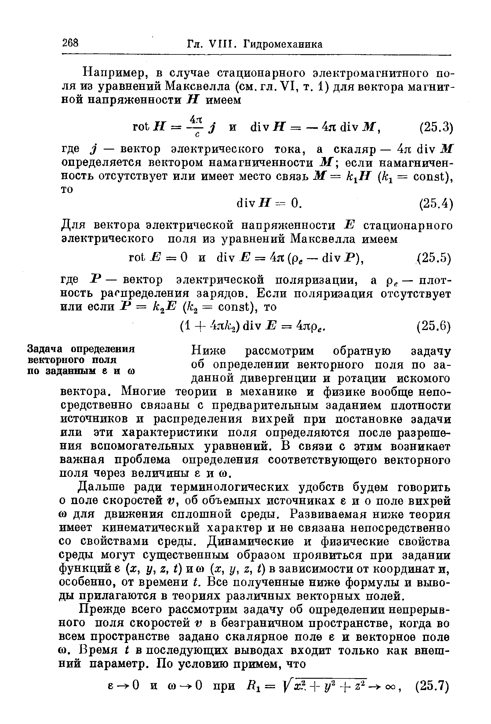 Ниже рассмотрим обратную задачу об определении векторного поля по заданной дивергенции и ротации искомого вектора. Многие теории в механике и физике вообще непосредственно связаны с предварительным заданием плотности источников и распределения вихрей при постановке задачи или эти характеристики поля определяются после разрешения вспомогательных уравнений. В связи с этим возникает важная проблема определения соответствующего векторного поля через величины е и ы.
