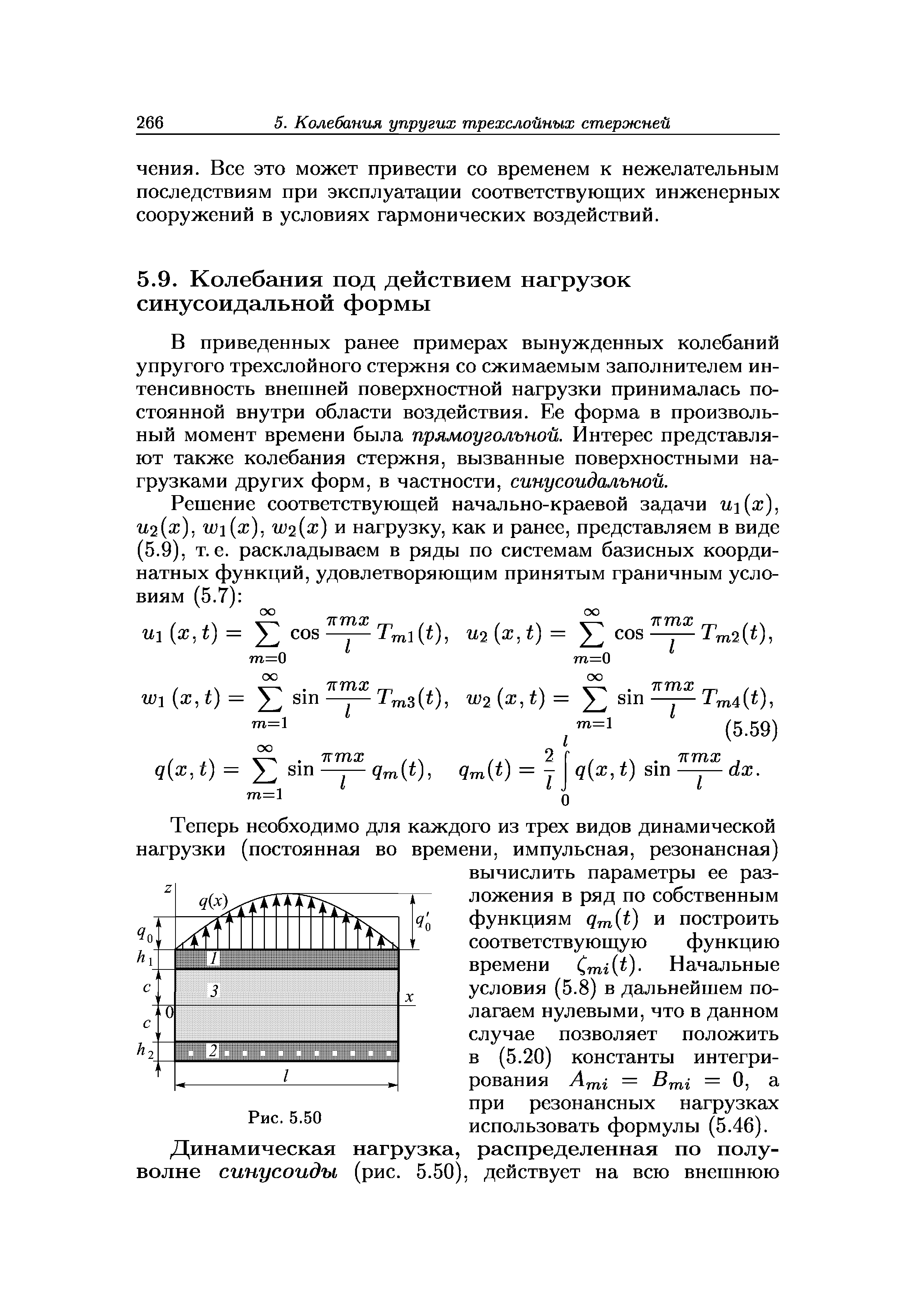 В приведенных ранее примерах вынужденных колебаний упругого трехслойного стержня со сжимаемым заполнителем интенсивность внешней поверхностной нагрузки принималась постоянной внутри области воздействия. Ее форма в произвольный момент времени была прямоугольной. Интерес представляют также колебания стержня, вызванные поверхностными нагрузками других форм, в частности, синусоидальной.
