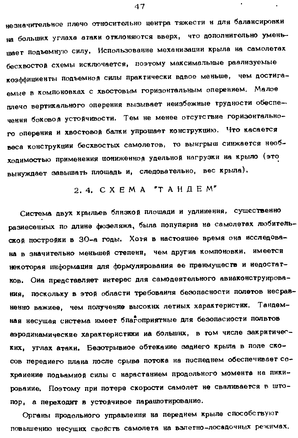 Органы продольного управлеиия на переднем крыле способствуют повышению несущих свойств самолета на взлетно-лосадочных режимах.
