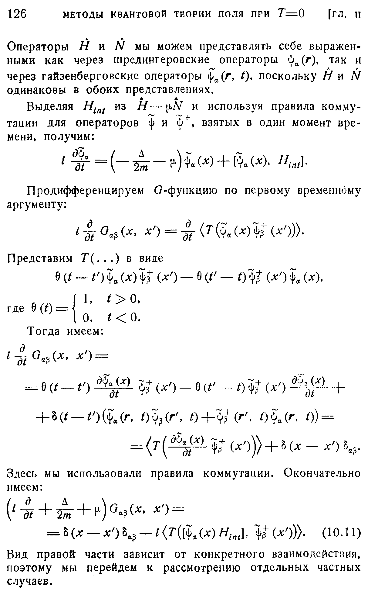 Вид правой части зависит от конкретного взаимодействия, поэтому мы перейдем к рассмотрению отдельных частных случаев.
