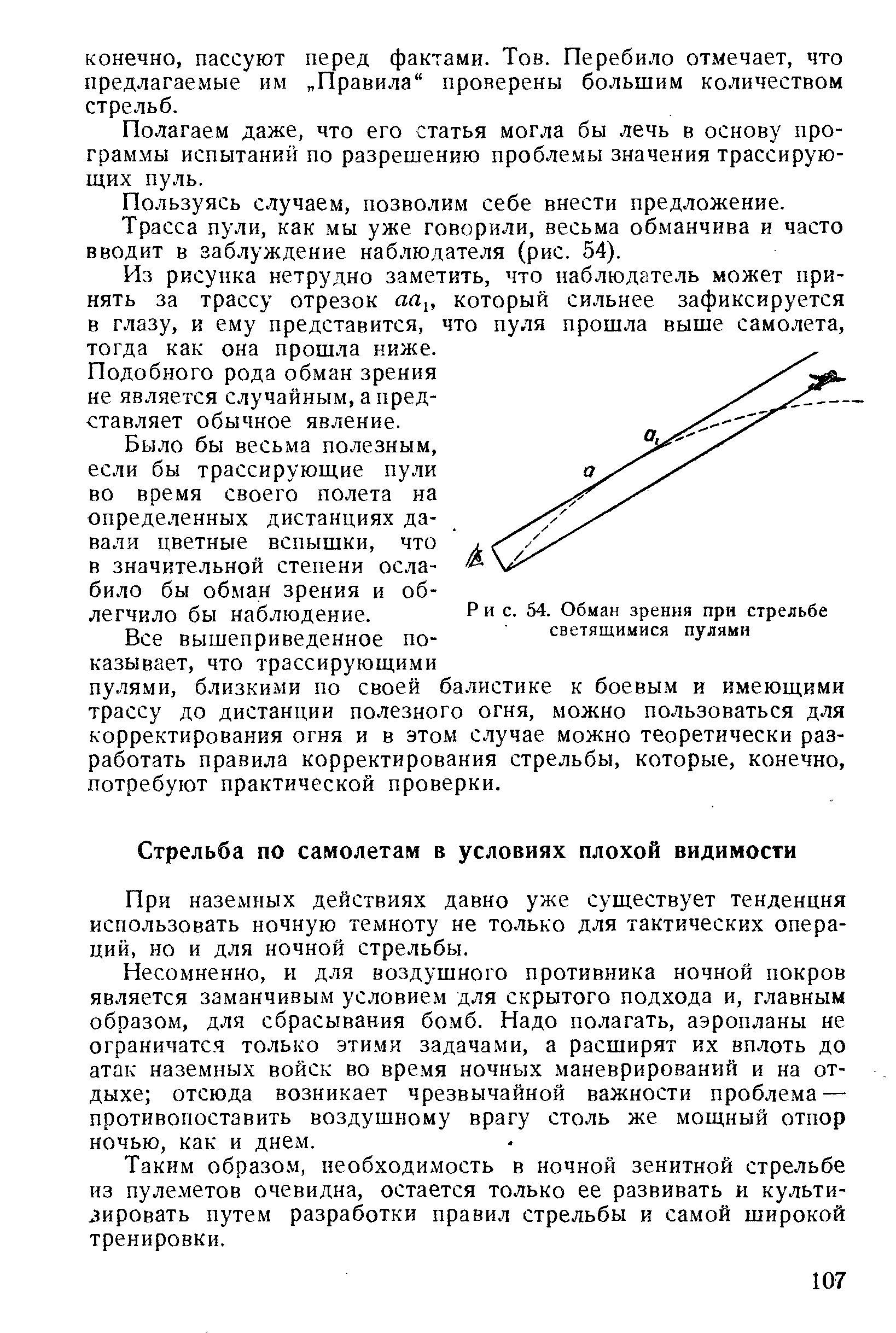 При наземных действиях давно уже существует тенденция использовать ночную темноту не только для тактических операций, но и для ночной стрельбы.
