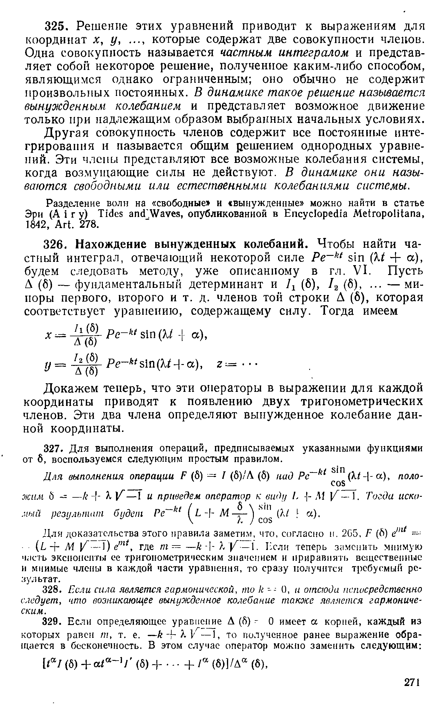 Докажем теперь, что эти операторы в выражении для каждой координаты приводят к появлению двух тригонометрических членов. Эти два члена определяют вынужденное колебание данной координаты.
