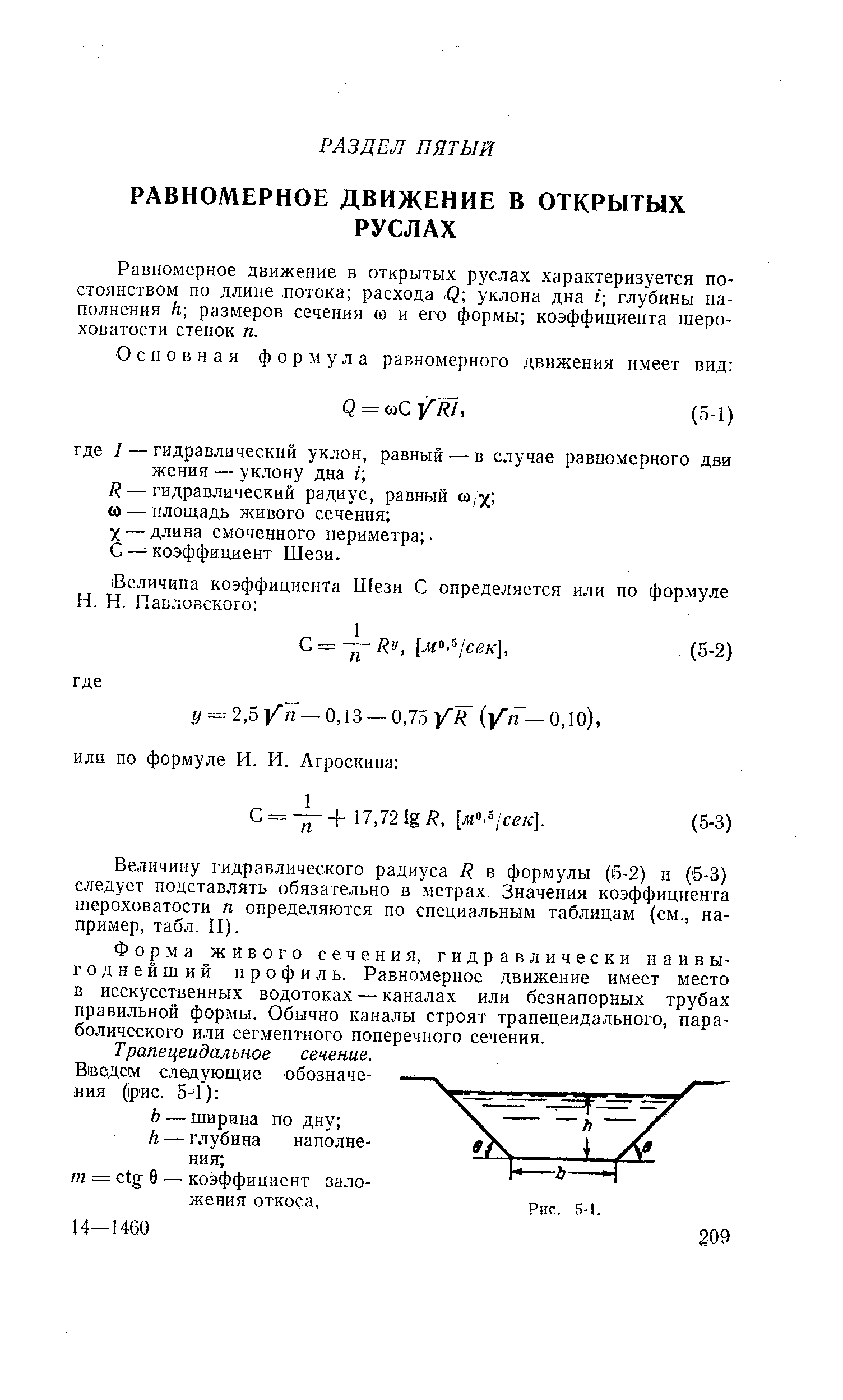 Равномерное движение в открытых руслах характеризуется постоянством по длине потока расхода -Q уклона дна i глубины наполнения Л размеров сечения со и его формы коэффициента шероховатости стенок п.
