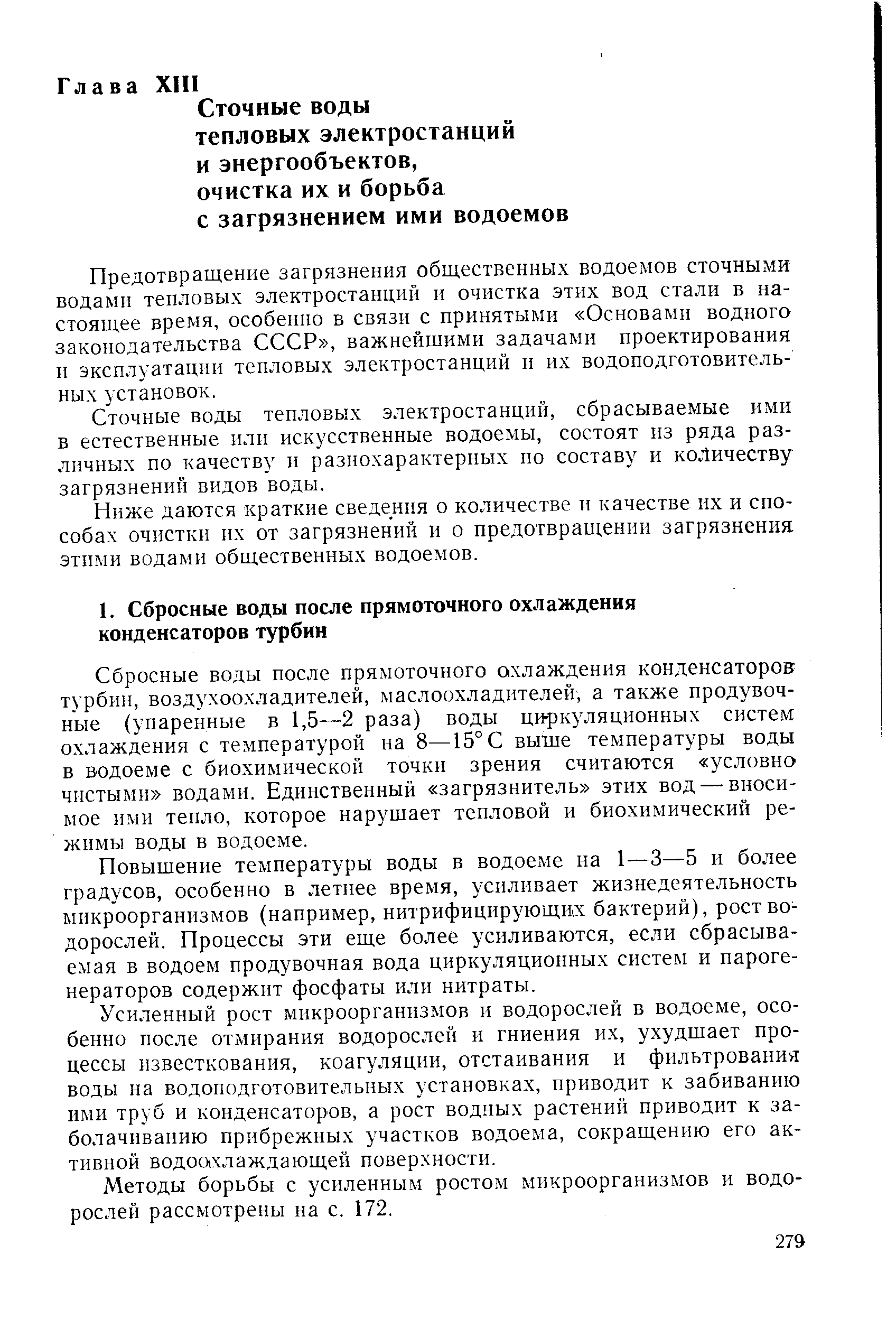 Предотвращение загрязнения общественных водоемов сточными водами тепловых электростанций и очистка этих вод стали в настоящее время, особенно в связи с принятыми Основами водного законодательства СССР , важнейшими задачами проектирования и эксплуатации тепловых электростанций и их водоподготовительных установок.
