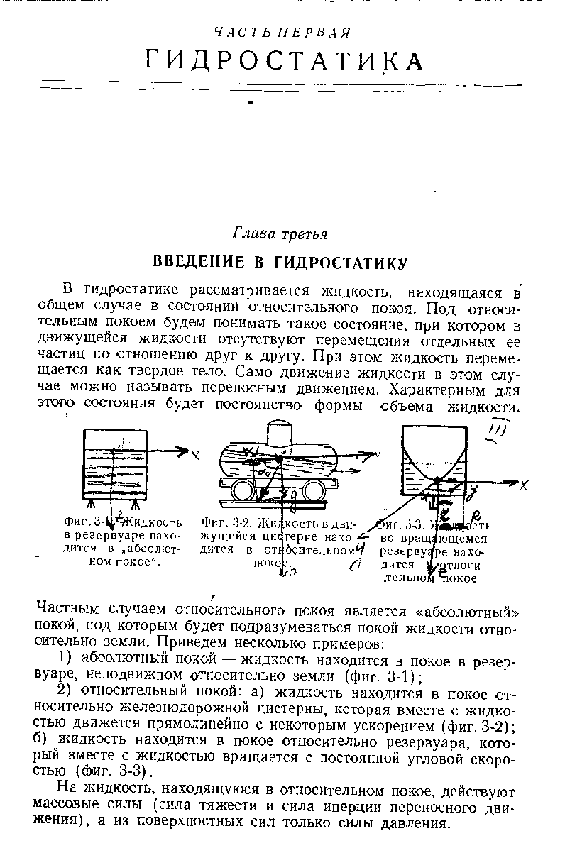 На жидкость, находящуюся в относительном покое, действуют массовые силы (сила тяжести и сила инерции перекосного движения), а из поверхностных сил только силы давления.
