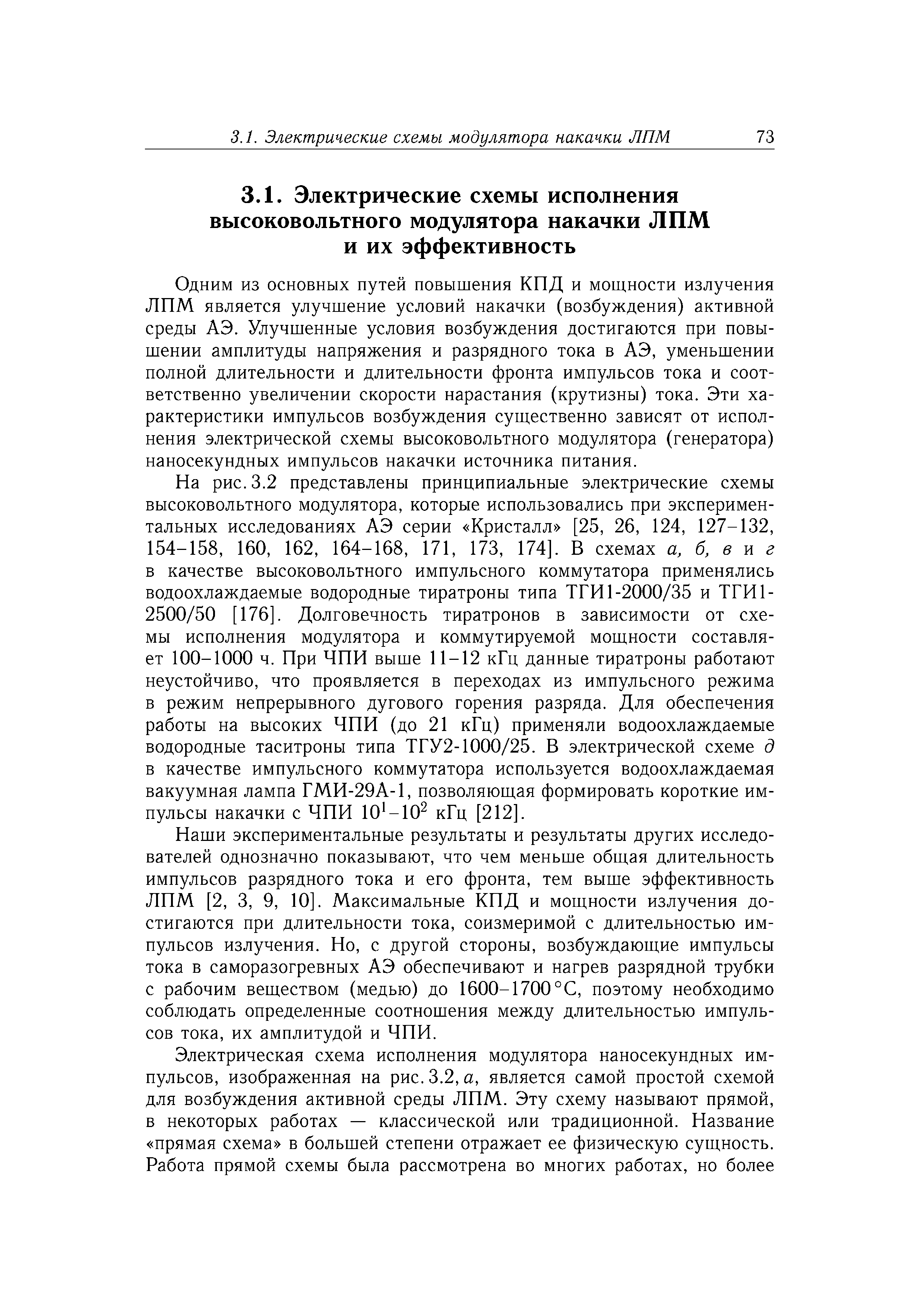 Одним из основных путей повышения КПД и мощности излучения ЛПМ является улучшение условий накачки (возбуждения) активной среды АЭ. Улучшенные условия возбуждения достигаются при повышении амплитуды напряжения и разрядного тока в АЭ, уменьшении полной длительности и длительности фронта импульсов тока и соответственно увеличении скорости нарастания (крутизны) тока. Эти характеристики импульсов возбуждения существенно зависят от исполнения электрической схемы высоковольтного модулятора (генератора) наносекундных импульсов накачки источника питания.
