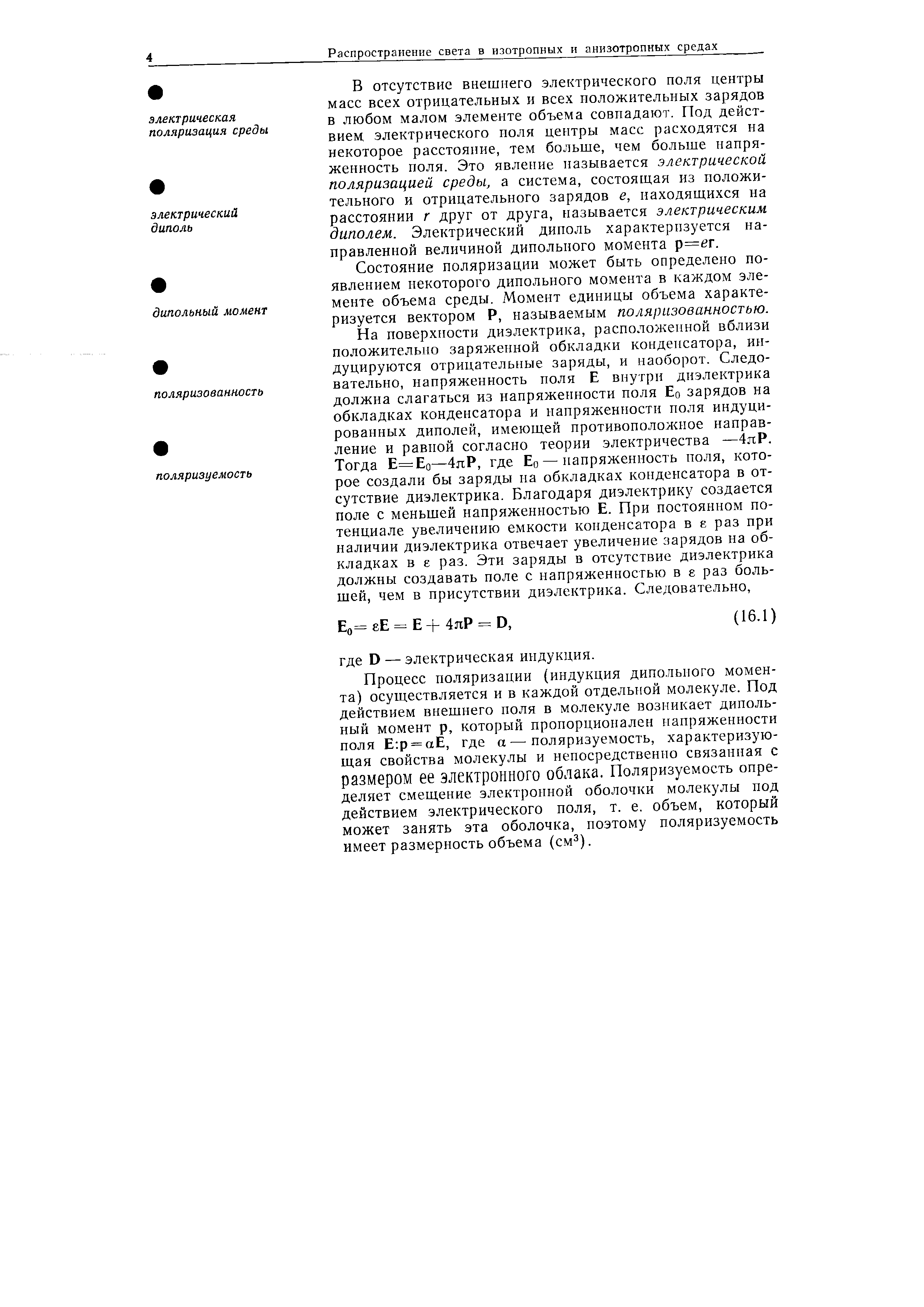 Состояние поляризации может быть определено появлением некоторого дипольного момента в каждом элементе объема среды. Момент единицы объема характеризуется вектором Р, называемым поляризованностью.
