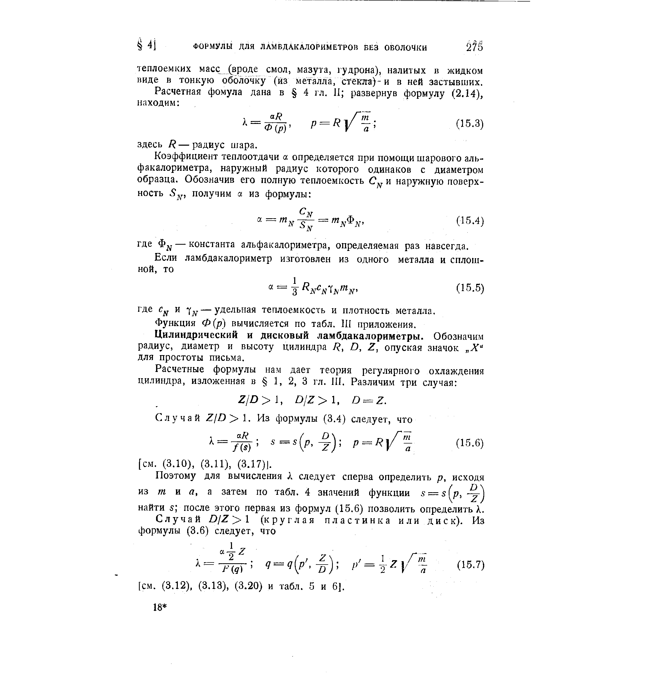 Функция Ф(р) вычисляется по табл. III приложения. Цилиндрический и дисковый ламбдакалориметры. Обозначим радиус, диаметр и высоту цилиндра R, D, Z, опуская значок Х для простоты письма.
