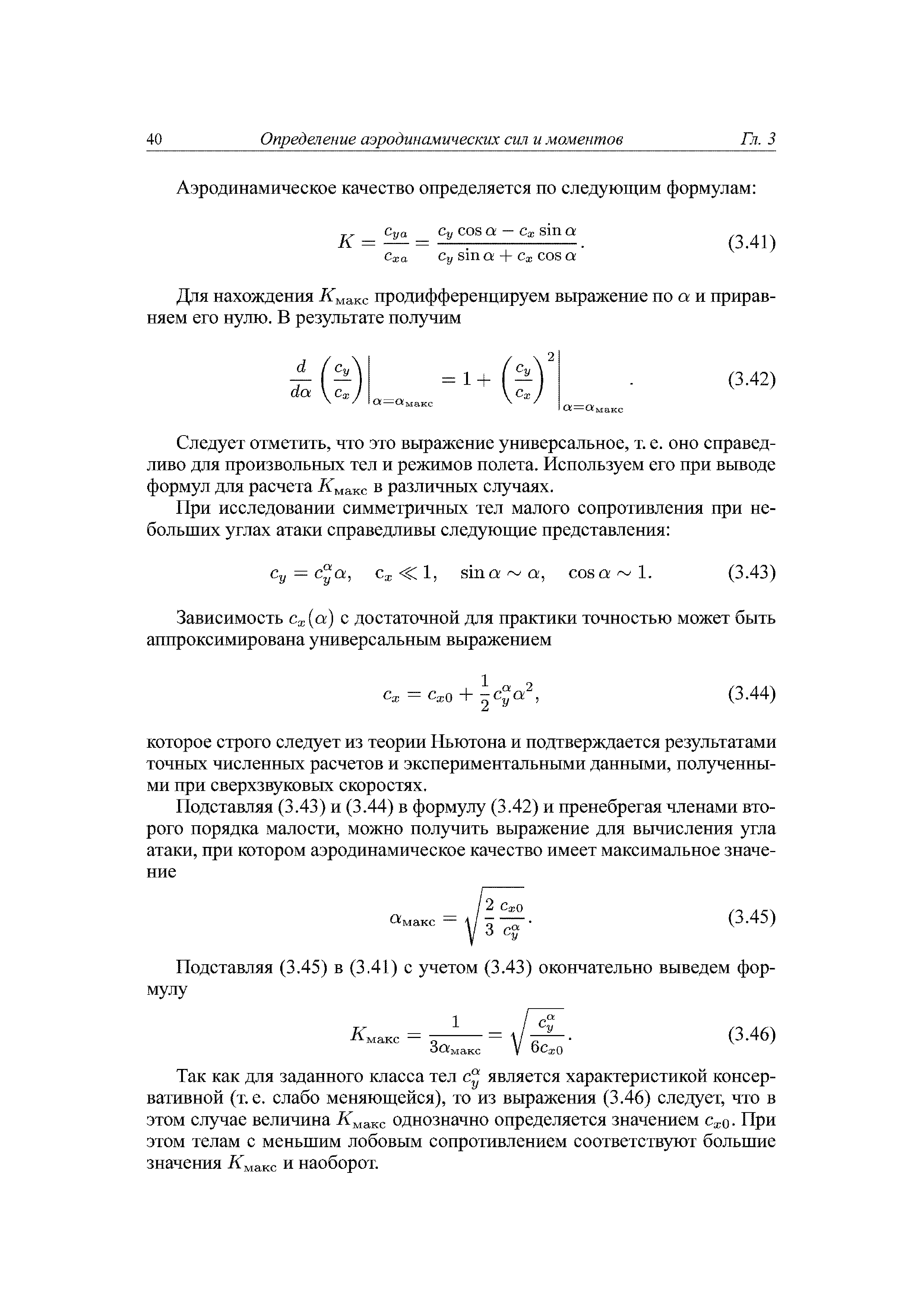 Следует отметить, что это выражение универсальное, т. е. оно справедливо для произвольных тел и режимов полета. Используем его при вьшоде формул для расчета -йГмакс в различных случаях.
