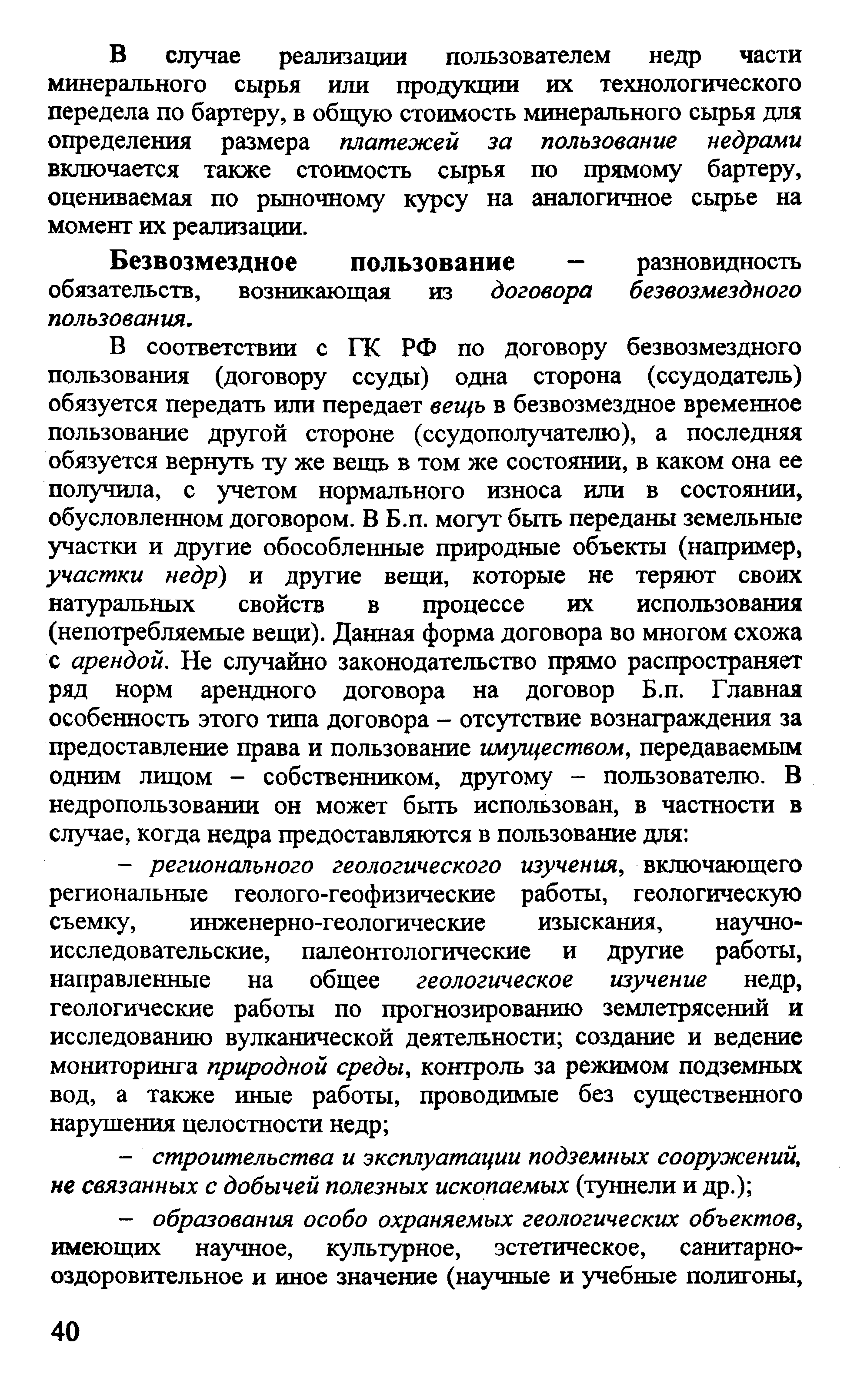 Безвозмездное пользование — разновидность обязательств, возникающая из договора безвозмездного пользования.
