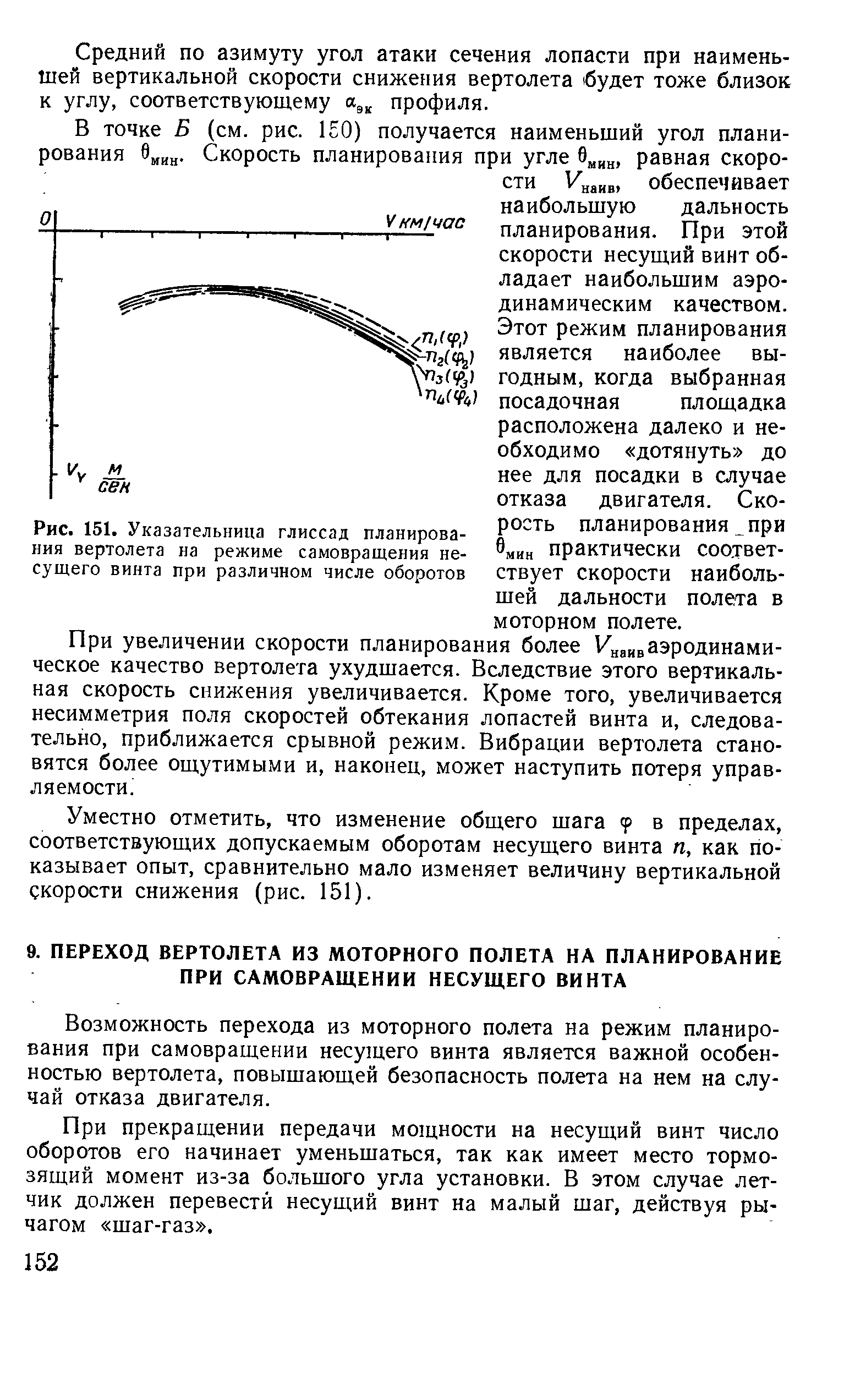 Возможность перехода из моторного полета на режим планирования при самовращении несущего винта является важной особенностью вертолета, повышающей безопасность полета на нем на случай отказа двигателя.
