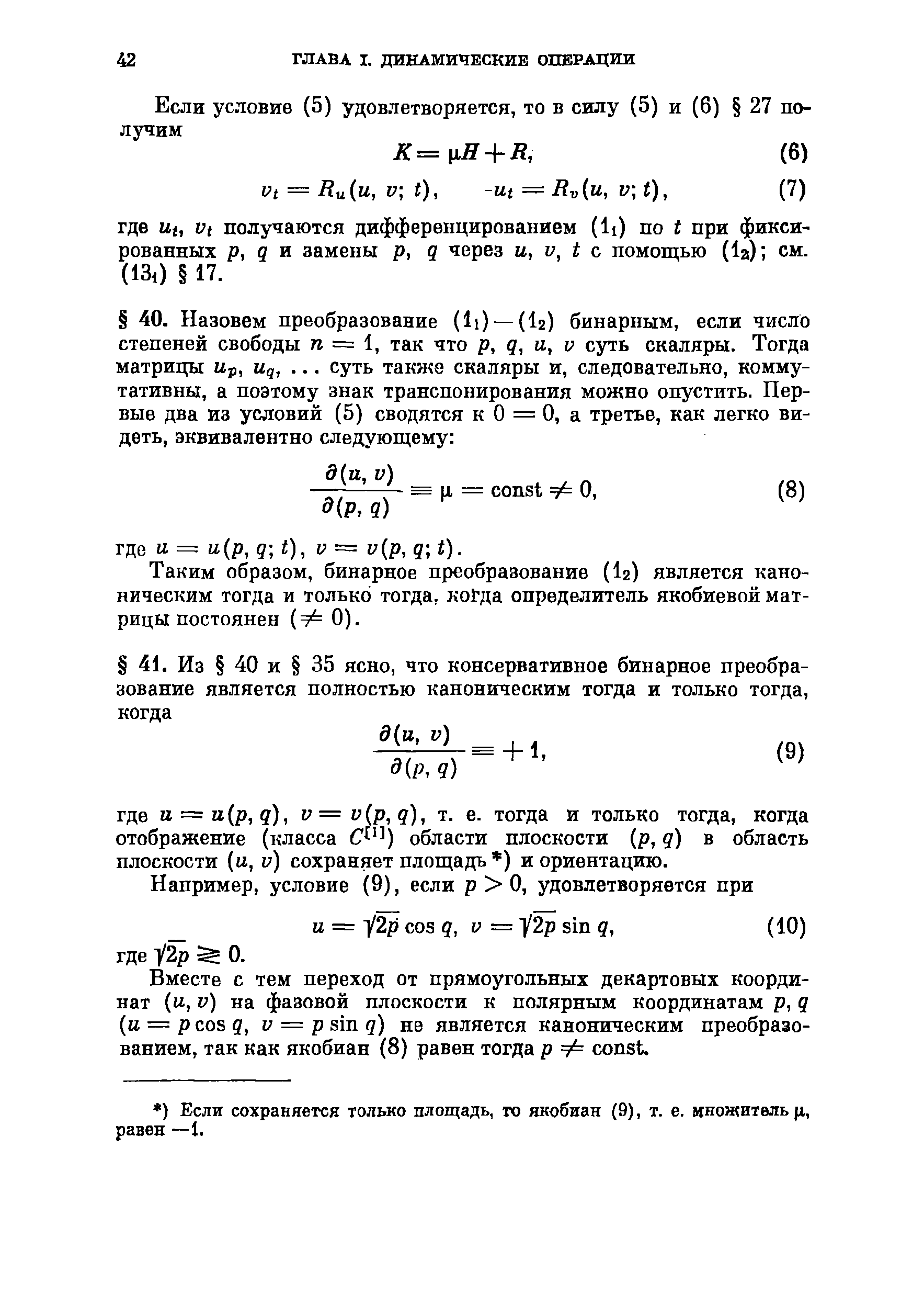 Таким образом, бинарное преобразование (I2) является каноническим тогда и только тогда, ко да определитель якобиевой матрицы постоянен ( 0).
