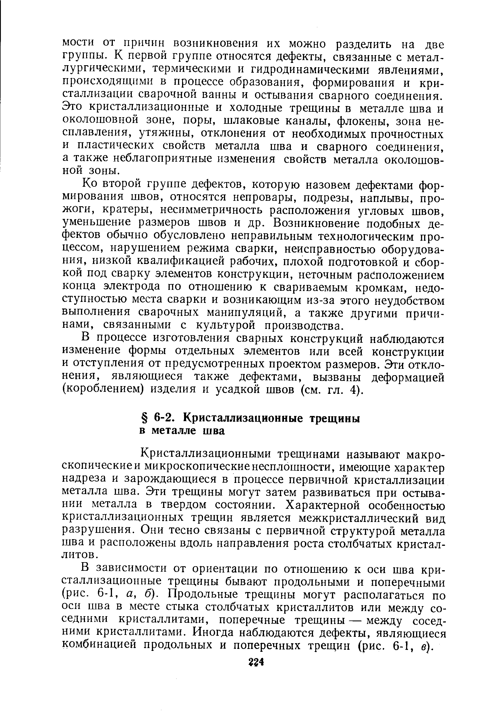 Кристаллизационными трещинами называют макроскопические и микроскопические несплошности, имеющие характер надреза и зарождающиеся в процессе первичной кристаллизации металла шва. Эти трещины могут затем развиваться при остывании металла в твердом состоянии. Характерной особенностью кристаллизационных трещин является межкристаллический вид разрушения. Они тесно связаны с первичной структурой металла шва и расположены вдоль направления роста столбчатых кристаллитов.
