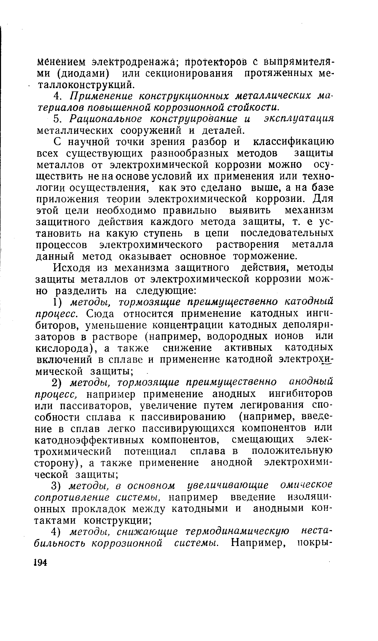 С научной точки зрения разбор и классификацию всех существующих разнообразных методов защиты металлов от электрохимической коррозии можно осуществить не на основе условий их применения или технологии осуществления, как это сделано выше, а на базе приложения теории электрохимической коррозии. Для этой цели необходимо правильно выявить механизм защитного действия каждого метода защиты, т. е установить на какую ступень в цепи последовательных процессов электрохимического растворения металла данный метод оказывает основное торможение.
