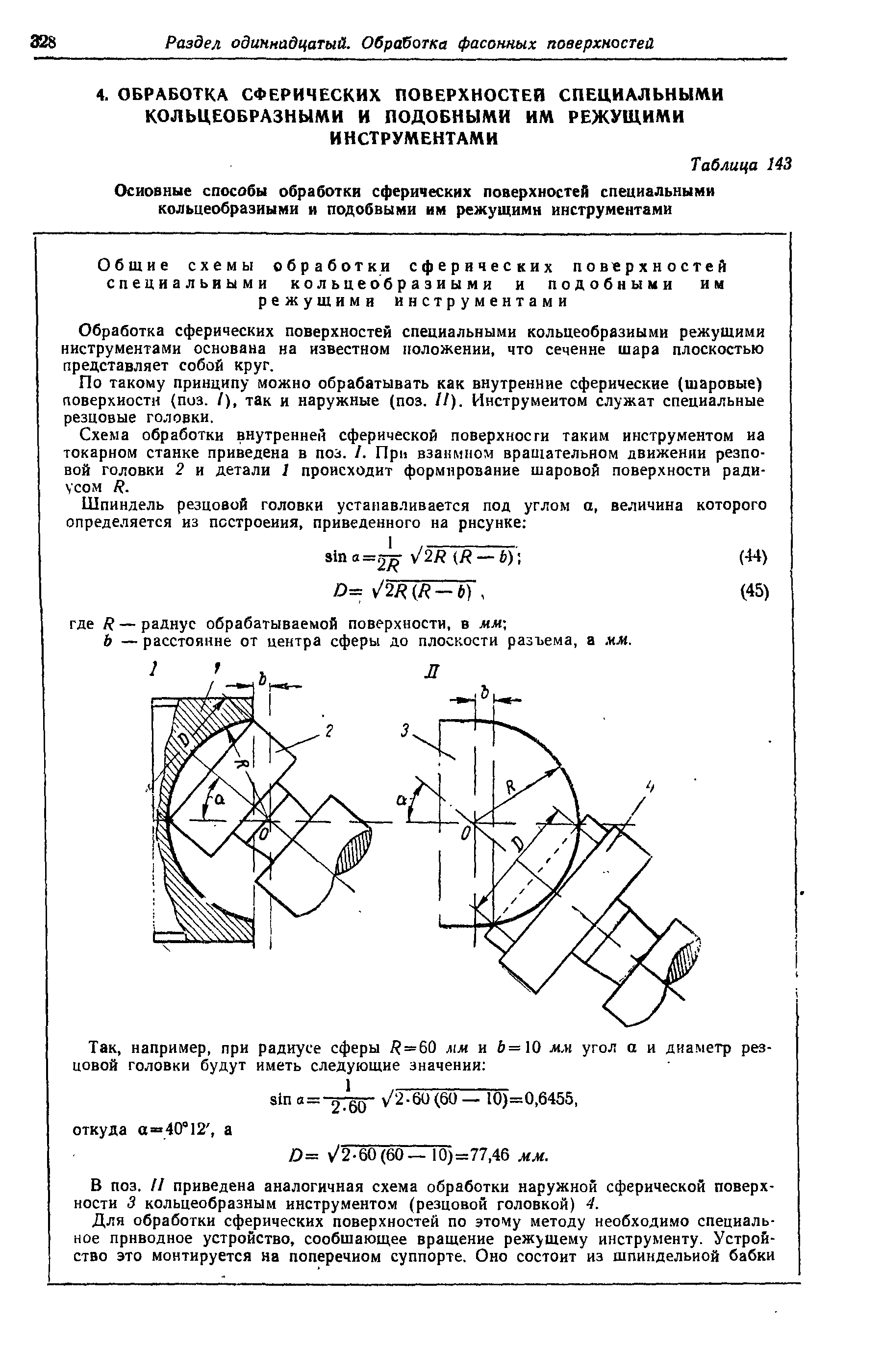 Обработка сферических поверхностей специальными кольцеобразными режущими ниструментами основана на известном положении, что сеченне шара плоскостью представляет собой круг.

