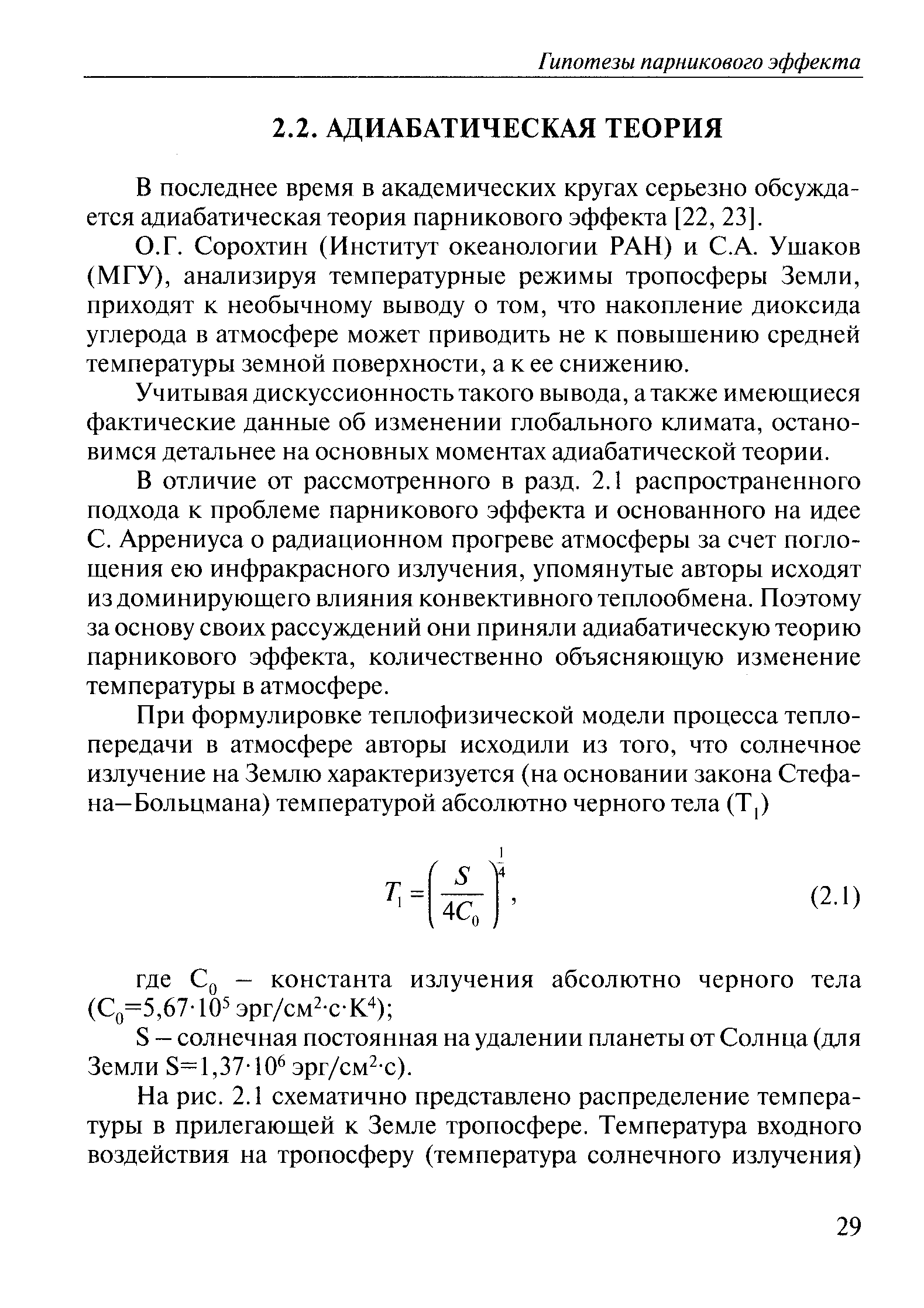 В последнее время в академических кругах серьезно обсуждается адиабатическая теория парникового эффекта [22, 23].
