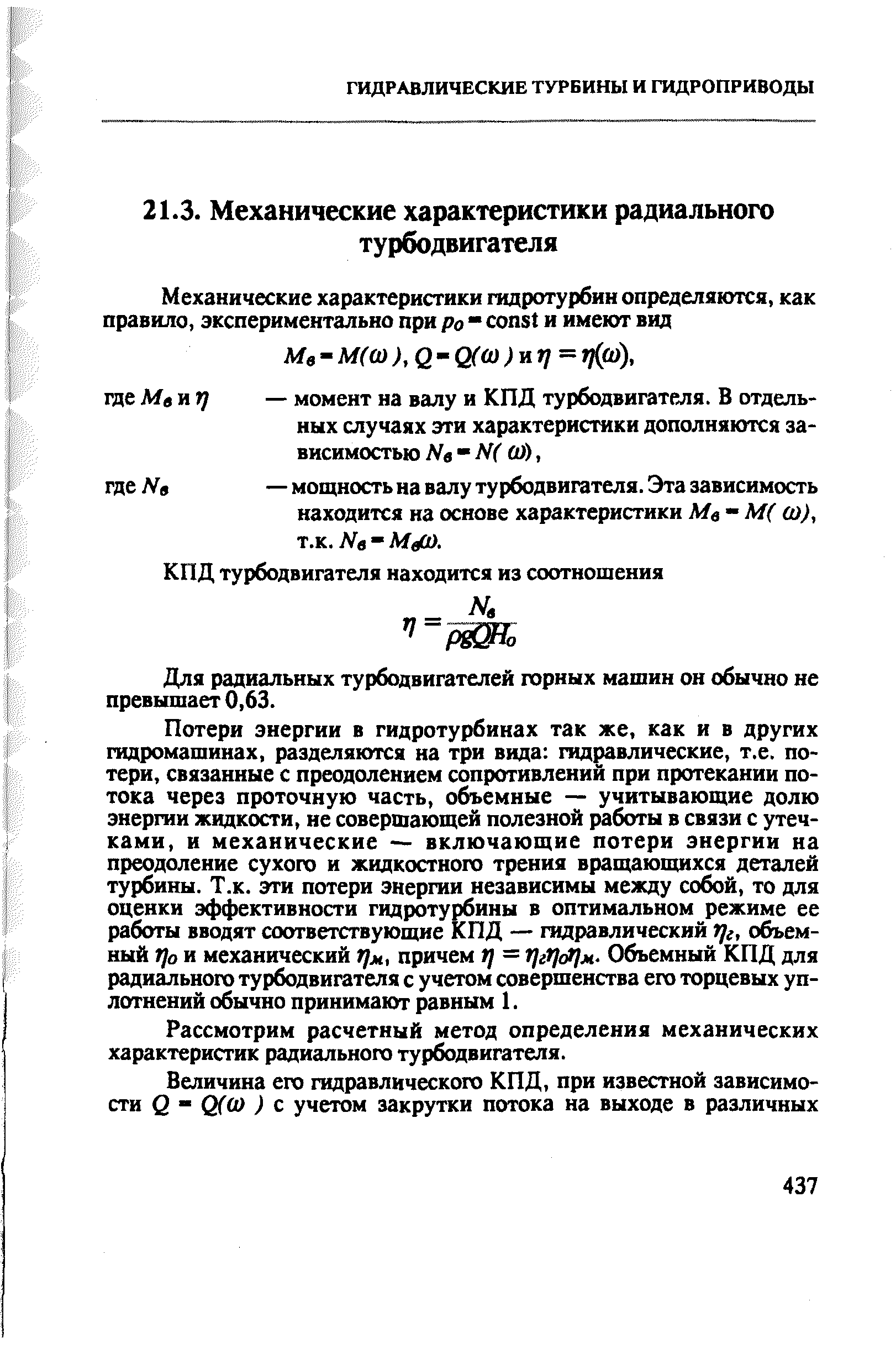 Для радиальных турбодвигателей горных машин он обычно не превышает 0,63.
