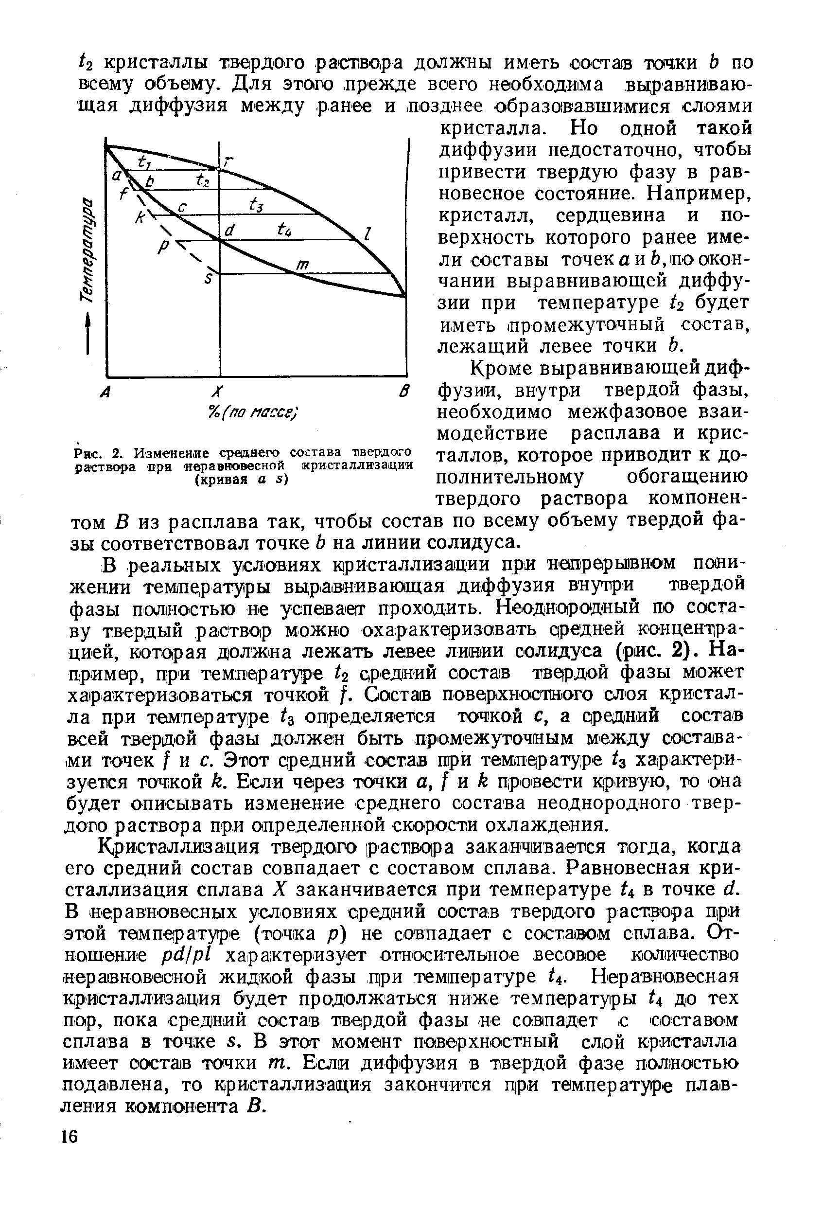 Кроме выравнивающей диффузии, внутри твердой фазы, необходимо межфазовое взаимодействие расплава и кристаллов, которое приводит к дополнительному обогащению твердого раствора компонентом В из расплава так, чтобы состав по всему объему твердой фазы соответствовал точке Ь на линии солидуса.
