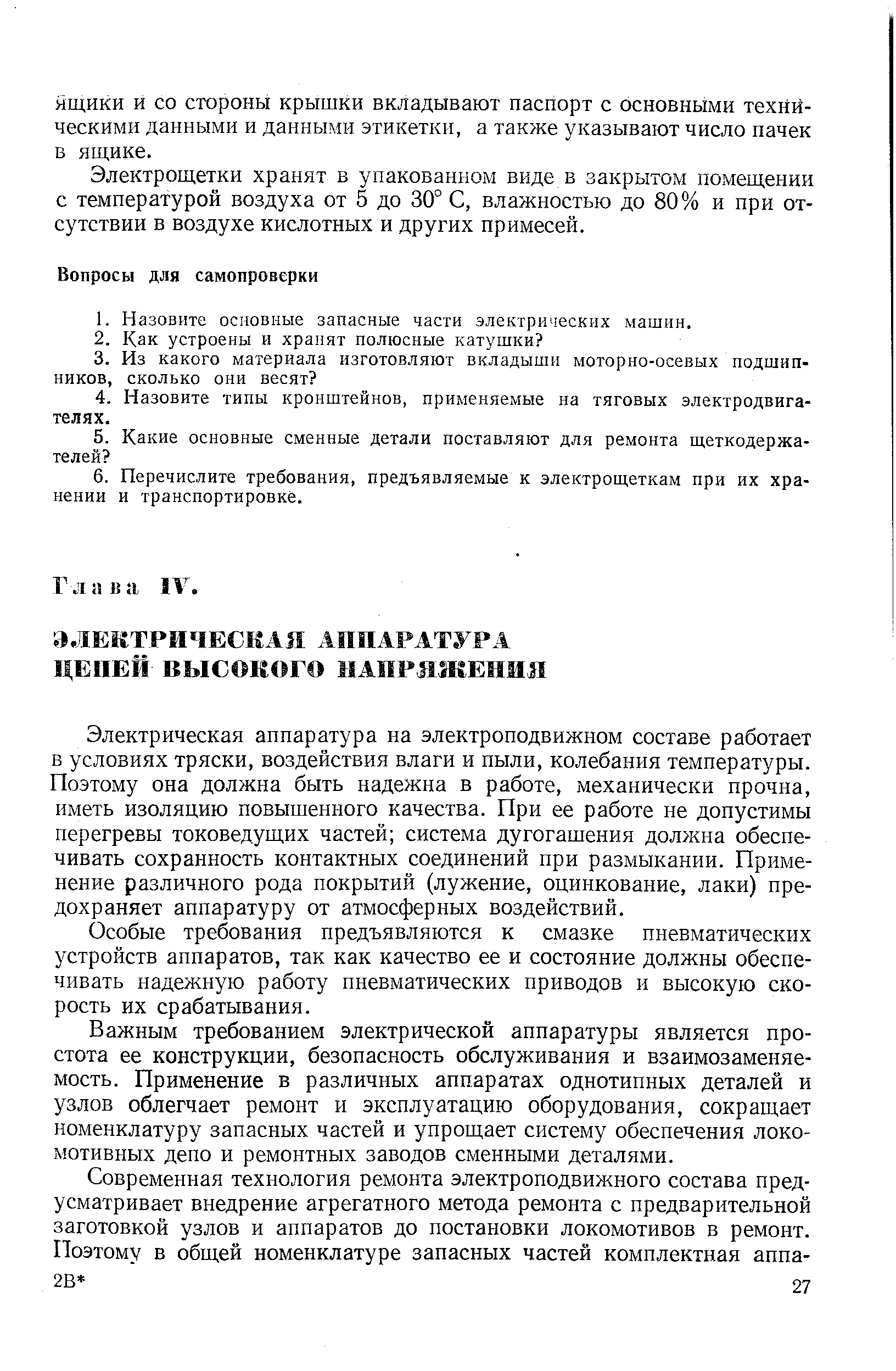 Электрическая аппаратура на электроподвижном составе работает в условиях тряски, воздействия влаги и пыли, колебания температуры. Поэтому она должна быть надежна в работе, механически прочна, иметь изоляцию повышенного качества. При ее работе не допустимы перегревы токоведущих частей система дугогашения должна обеспечивать сохранность контактных соединений при размыкании. Применение различного рода покрытий (лужение, оципкование, лаки) предохраняет аппаратуру от атмосферных воздействий.
