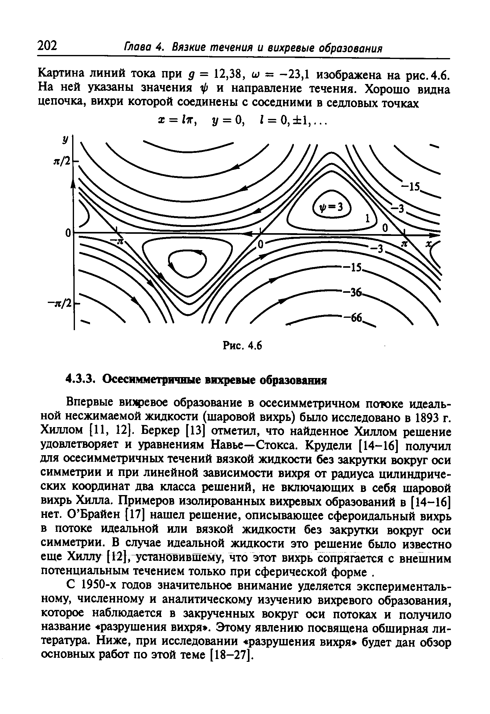 С 1950-х годов значительное внимание уделяется экспериментальному, численному и аналитическому изучению вихревого образования, которое наблюдается в закрученных вокруг оси потоках и получило название разрушения вихря . Этому явлению посвящена обширная литература. Ниже, при исследовании разрушения вихря будет дан обзор основных работ по этой теме [18-27].
