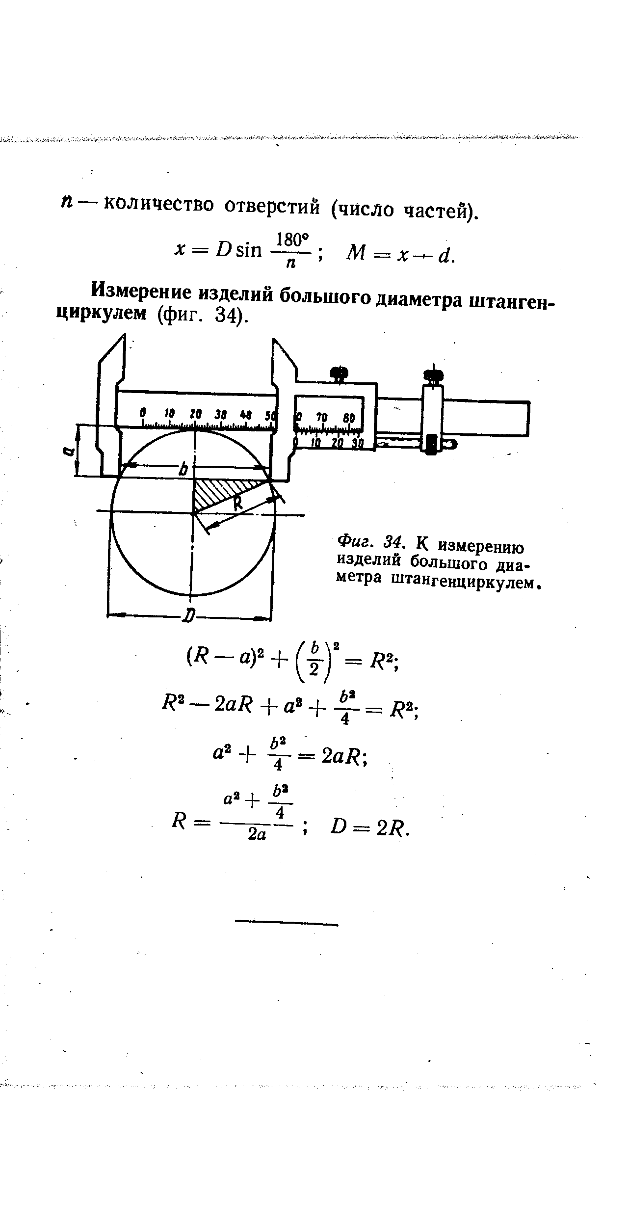 Измерение изделий большого диаметра штангенциркулем (фиг. 34).
