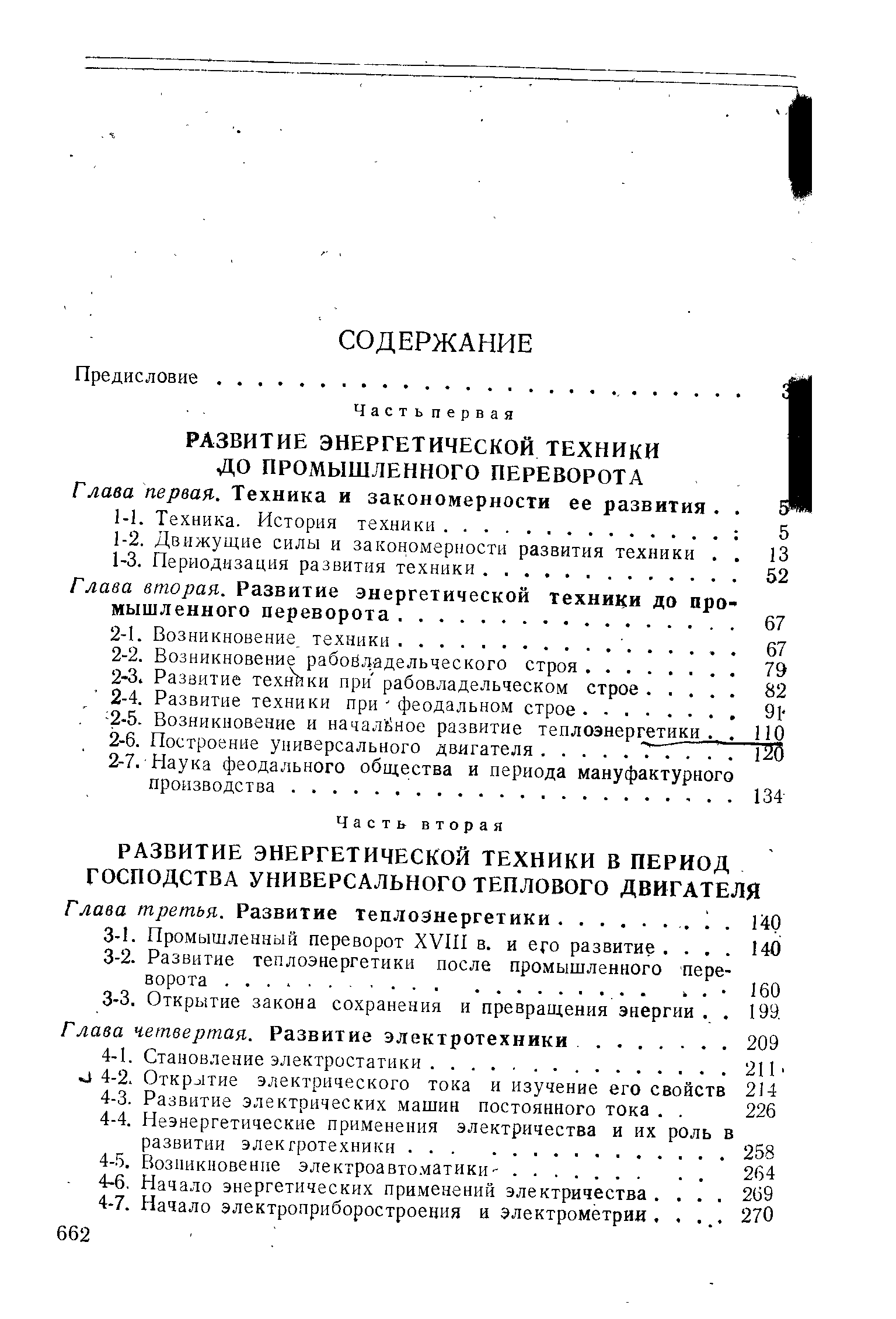 РАЗВИТИЕ ЭНЕРГЕТИЧЕСКОЙ ТЕХНИКИ ДО ПРОМЫШЛЕННОГО ПЕРЕВОРОТА Г лава первая. Техника и закономерности ее развития. 
