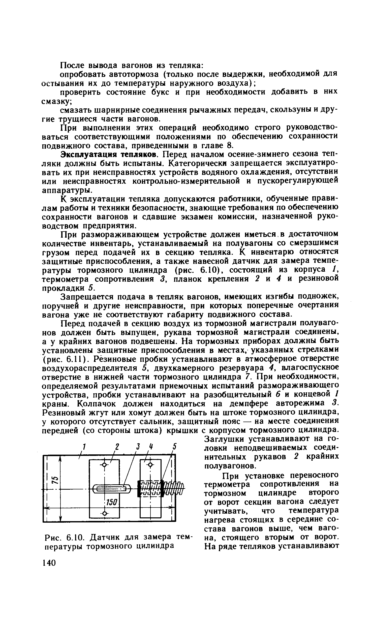 Рис. 6.10. Датчик для <a href="/info/528836">замера температуры</a> тормозного цилиндра
