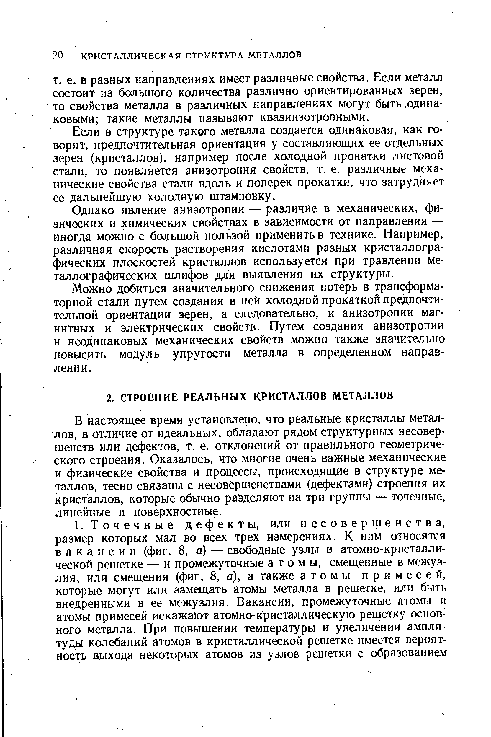 В настоящее время установлено, что реальные кристаллы металлов, в отличие от идеальных, обладают рядом структурных несовершенств или дефектов, т. е. отклонений от правильного геометрического строения. Оказалось, что многие очень важные механические и физические свойства и процессы, происходящие в структуре металлов, тесно связаны с несовершенствами (дефектами) строения их кристаллов, которые обычно разделяют на три группы — точечные, линейные и поверхностные.
