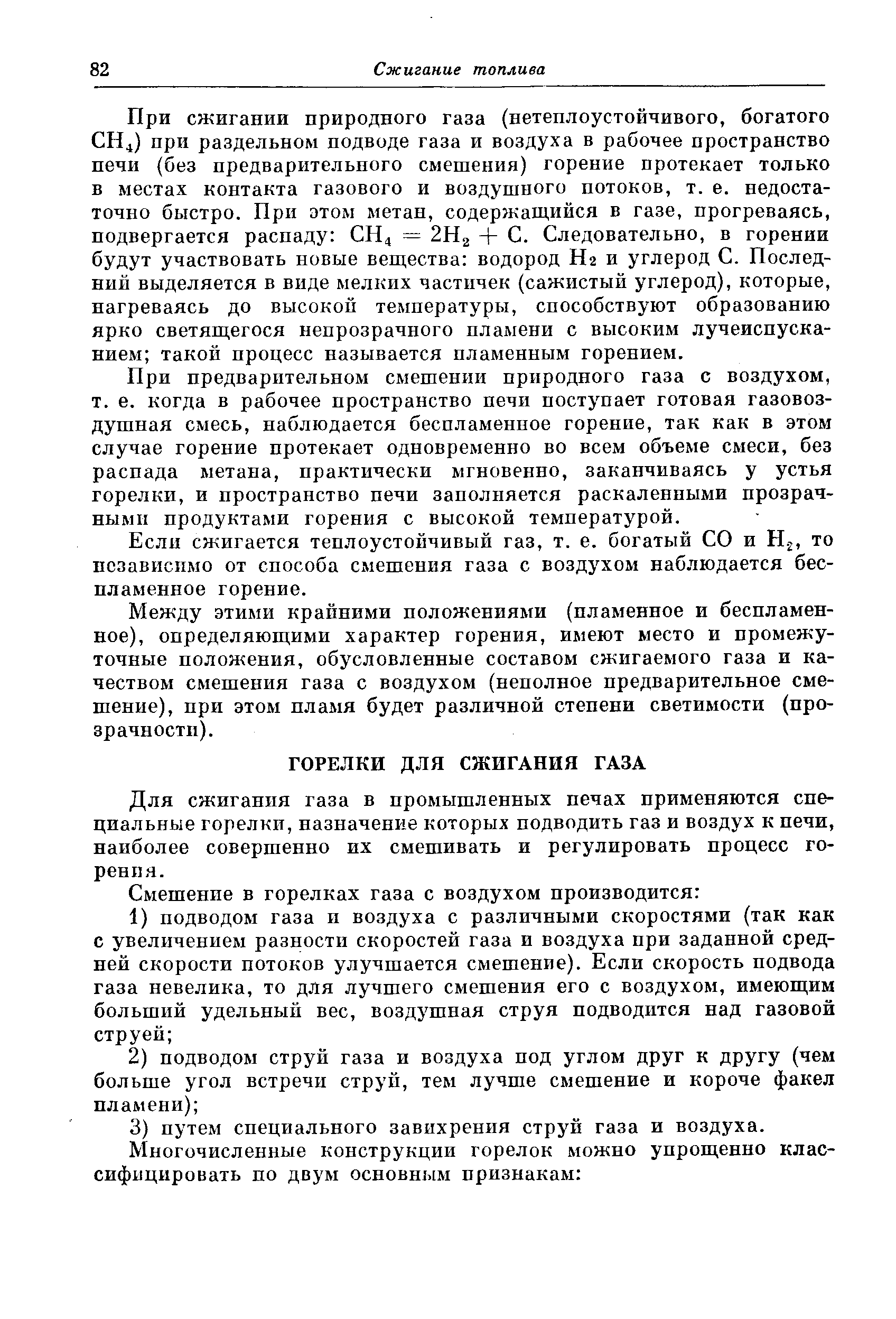 Для сжигания газа в промышленных печах применяются специальные горелки, назначение которых подводить газ и воздух к печи, наиболее совершенно их смешивать и регулировать процесс горения.
