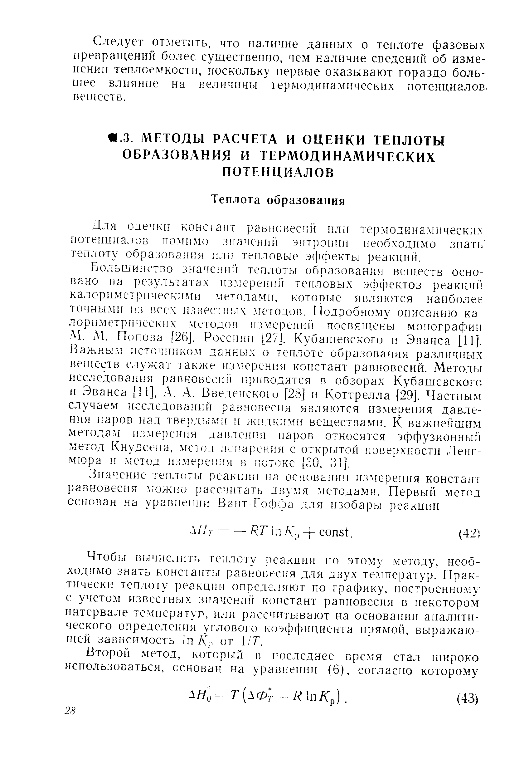 Чтобы вычислить теплоту реакции по это.му. методу, необходимо знать константы равновес1чя для двух температур. Практически теплоту реакции определяют но графику, построенному с учетом известных значений констант равновесия в некотором интервале температур, или рассчитывают на основании аналитического определения углового коэффициента прямой, выражающей зависимость In Д р от 1/Т.
