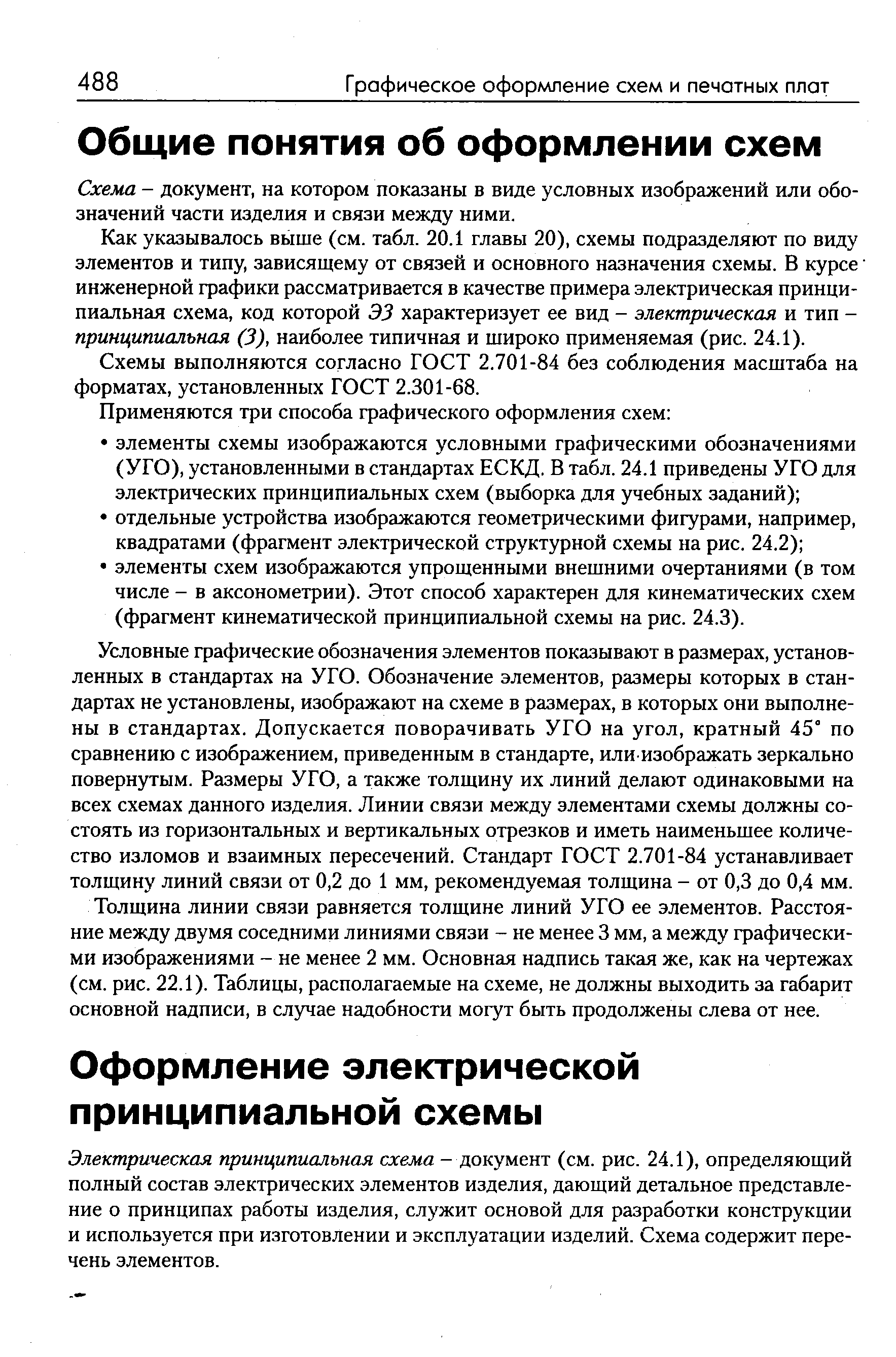 Схема - документ, на котором показаны в виде условных изображений или обозначений части изделия и связи между ними.
