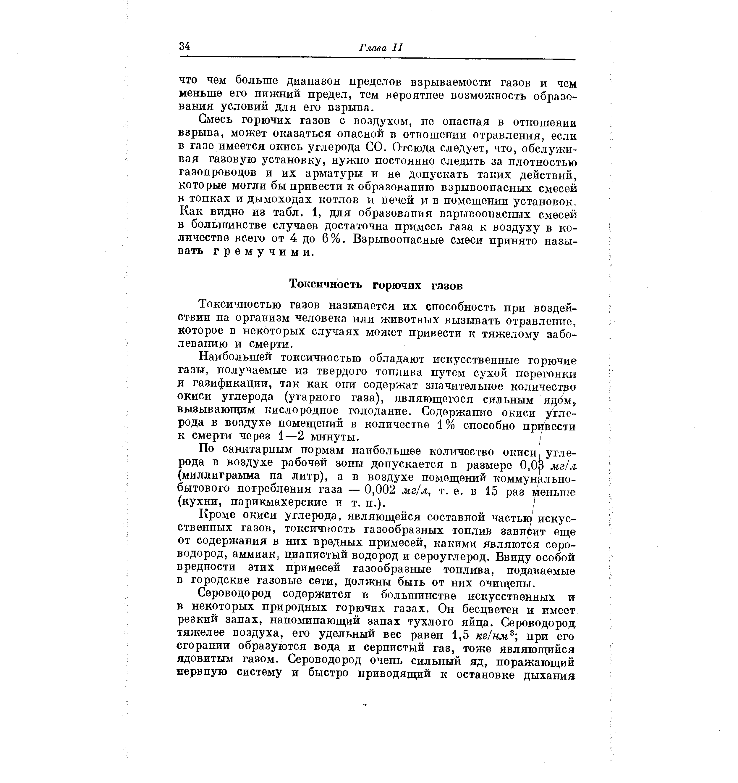 Токсичностью газов называется их способность нри воздействии на организм человека или животных вызывать отравление, которое в некоторых случаях может привести к тяжелому забо-. леванию и смерти.
