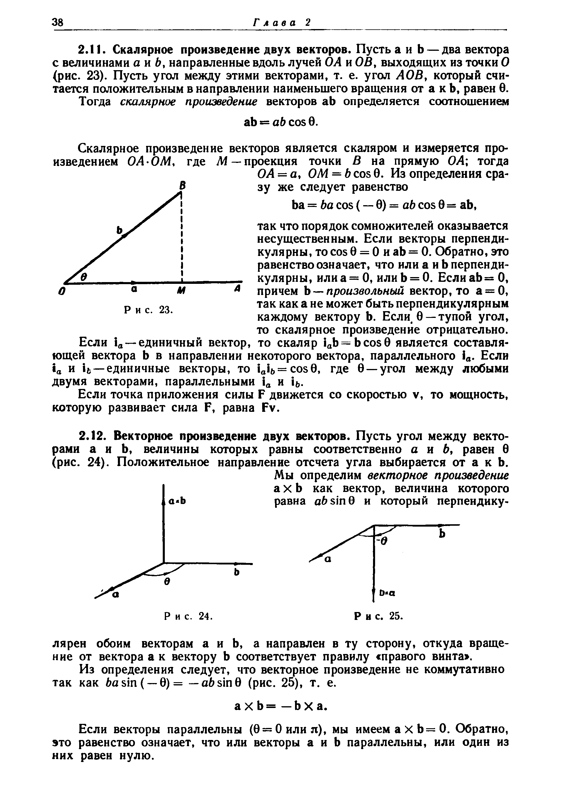 Если векторы параллельны (0 = 0 или л), мы имеем а X Ь = 0. Обратно, это равенство означает, что или векторы а и Ь параллельны, или один из них равен нулю.
