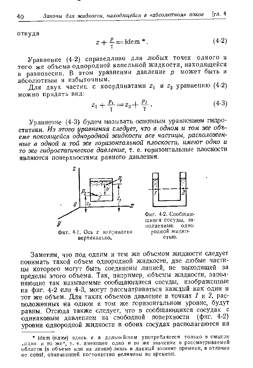 Уравнение (4-2) справедливо для любых точек одного и того же объема однородной капельной жидкости, находящейся в равновесии. В этом уравнении давление р может быть и абсолютным и избыточным.

