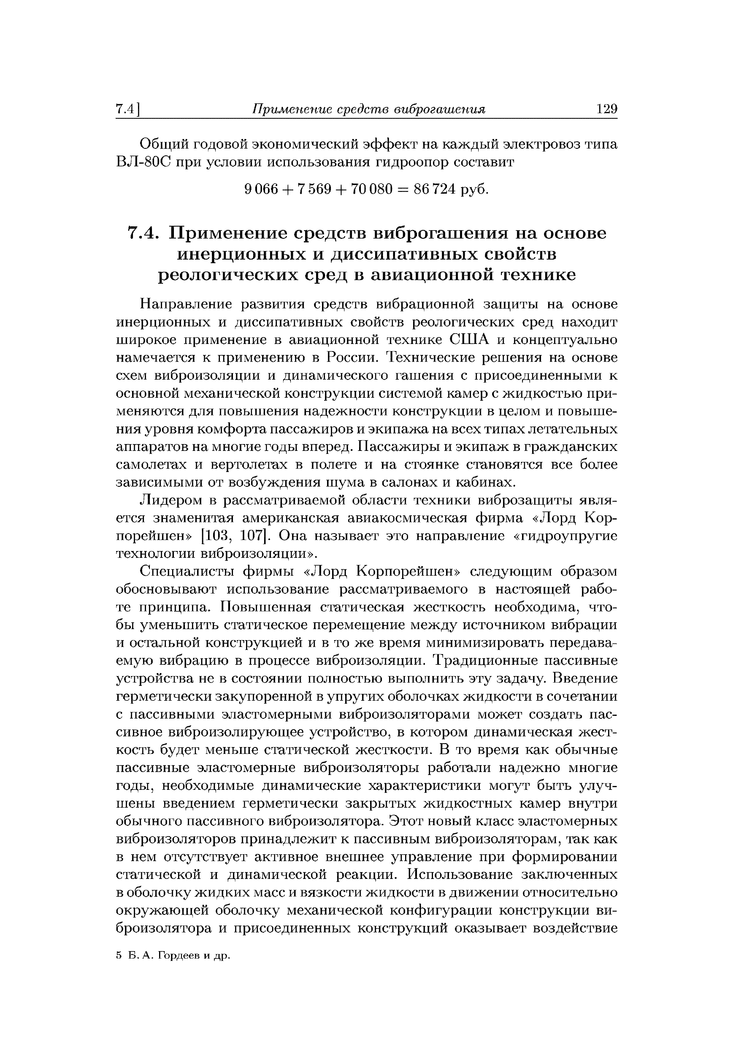 Направление развития средств вибрационной защиты на основе инерционных и диссипативных свойств реологических сред находит широкое применение в авиационной технике США и концептуально намечается к применению в России. Технические решения на основе схем виброизоляции и динамического гашения с присоединенными к основной механической конструкции системой камер с жидкостью применяются для повышения надежности конструкции в целом и повышения уровня комфорта пассажиров и экипажа на всех типах летательных аппаратов на многие годы вперед. Пассажиры и экипаж в гражданских самолетах и вертолетах в полете и на стоянке становятся все более зависимыми от возбуждения шума в салонах и кабинах.
