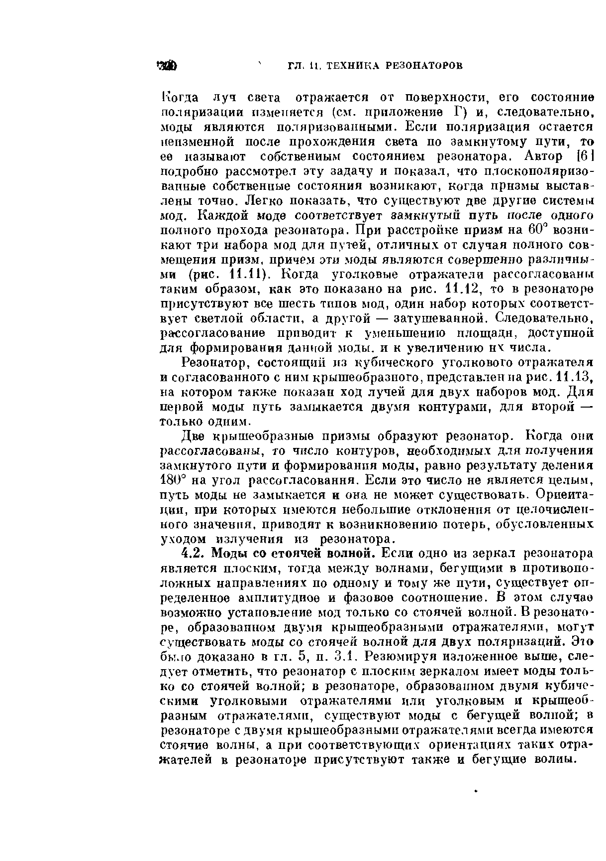 Резонатор, состоящий 1гз кубического уголкового отражателя и согласованного с ним крышеобразного, представлен па рис. 11.13, иа котором также показан ход лучей для двух наборов мод. Для первой моды путь замыкается двумя контурами, для второй — только одним.
