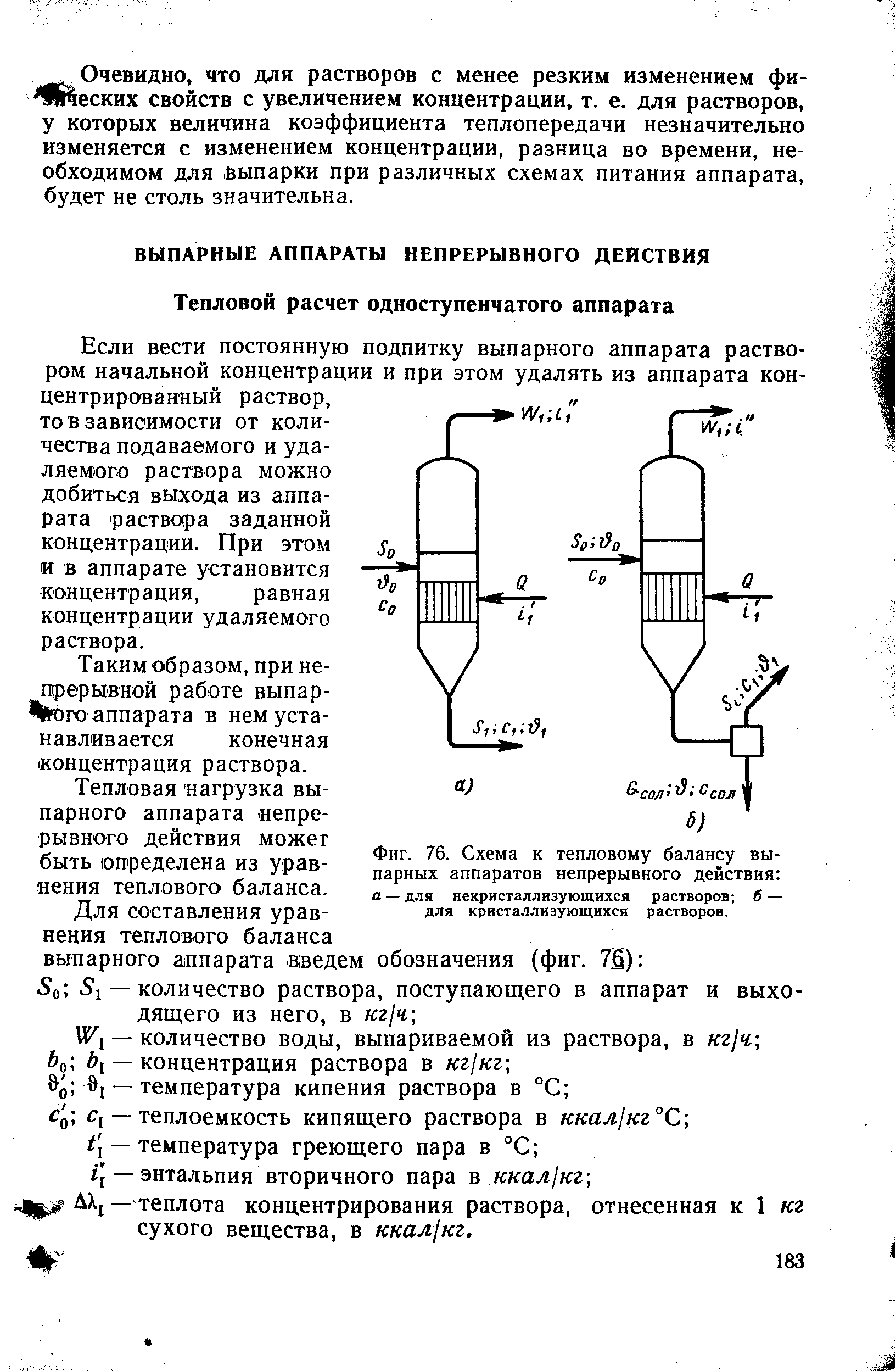 Фиг. 76. Схема к <a href="/info/698456">тепловому балансу</a> <a href="/info/210445">выпарных аппаратов</a> непрерывного действия 

