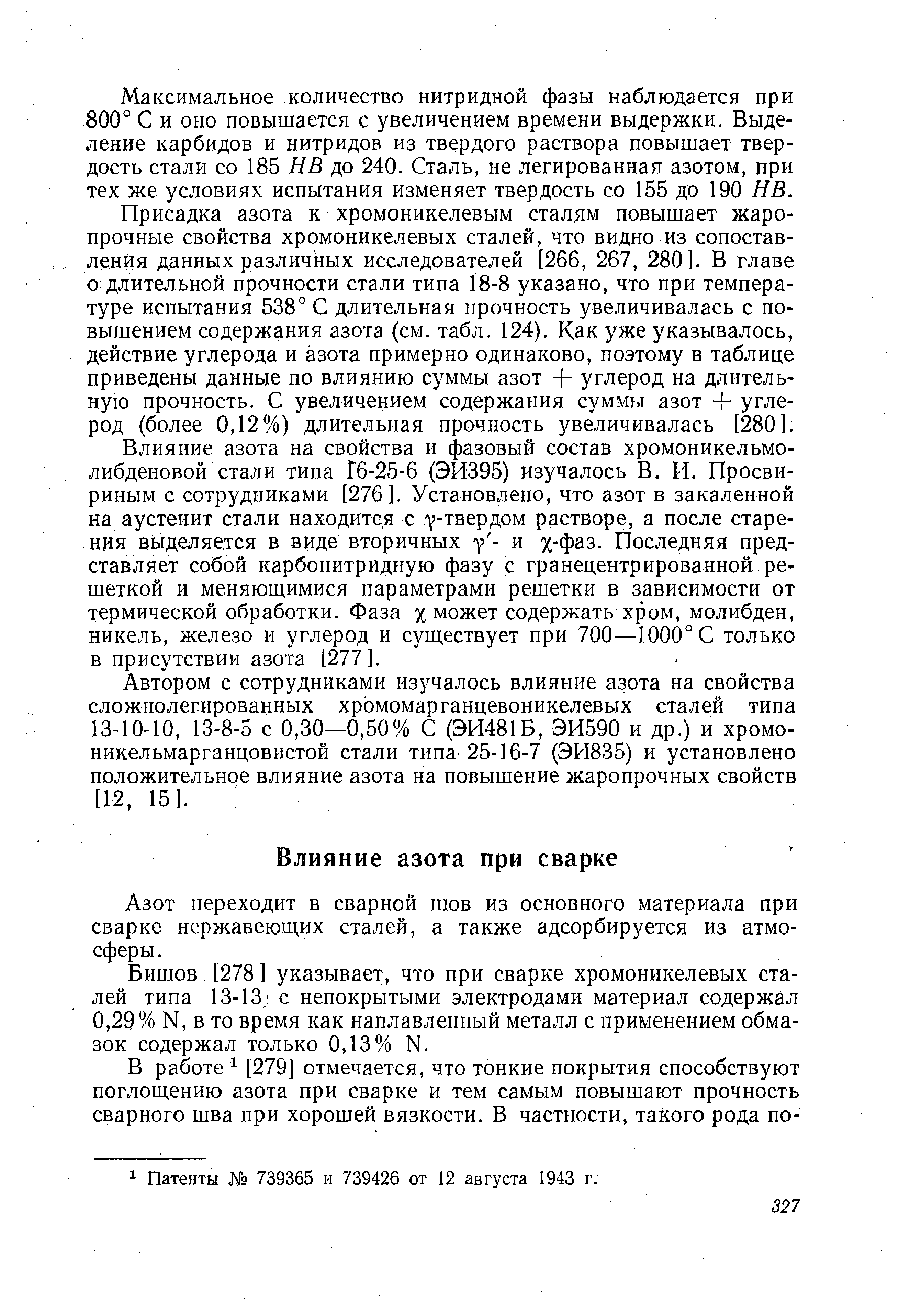 Азот переходит в сварной шов из основного материала при сварке нержавеющих сталей, а также адсорбируется из атмосферы. 
