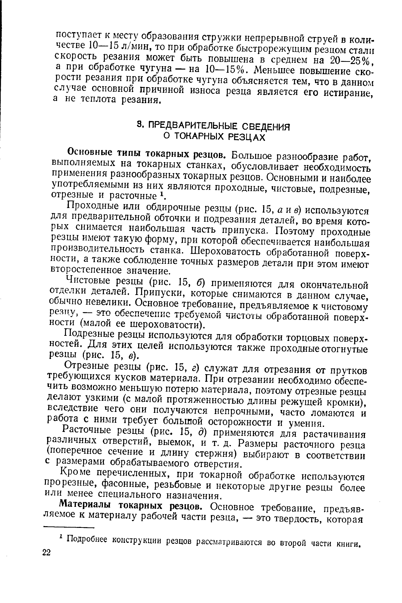 Проходные или обдирочные резцы (рис. 15, а ив) используются для предварительной обточки и подрезания деталей, во время которых снимается наибольшая часть припуска. Поэтому проходные резцы имеют такую форму, при которой обеспечивается наибольшая производительность станка. Шероховатость обработанной поверхности, а также соблюдение точных размеров детали при этом имеют второстепенное значение.
