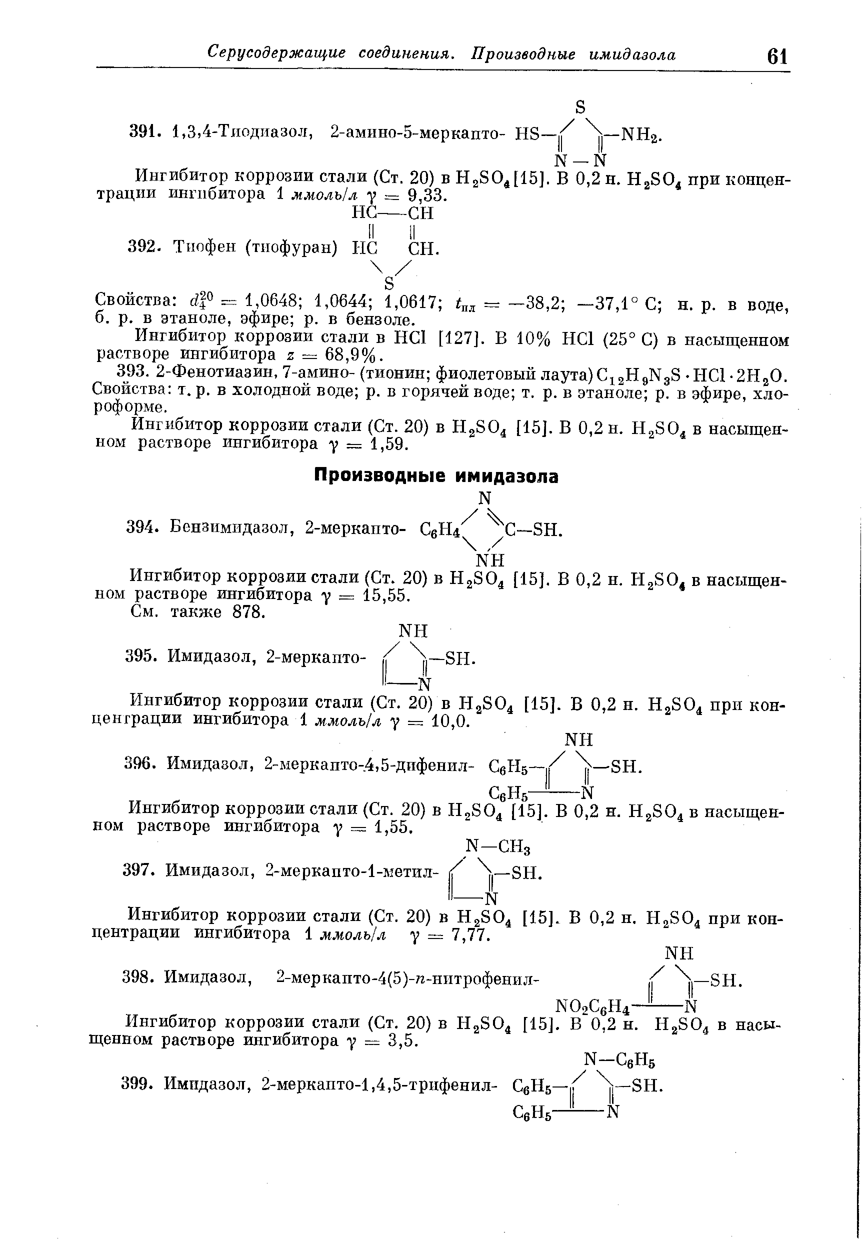 Ингибитор коррозии стали в НС1 [127]. В 10% НС1 (25° С) в насыщенном растворе ингибитора z = 68,9%.
